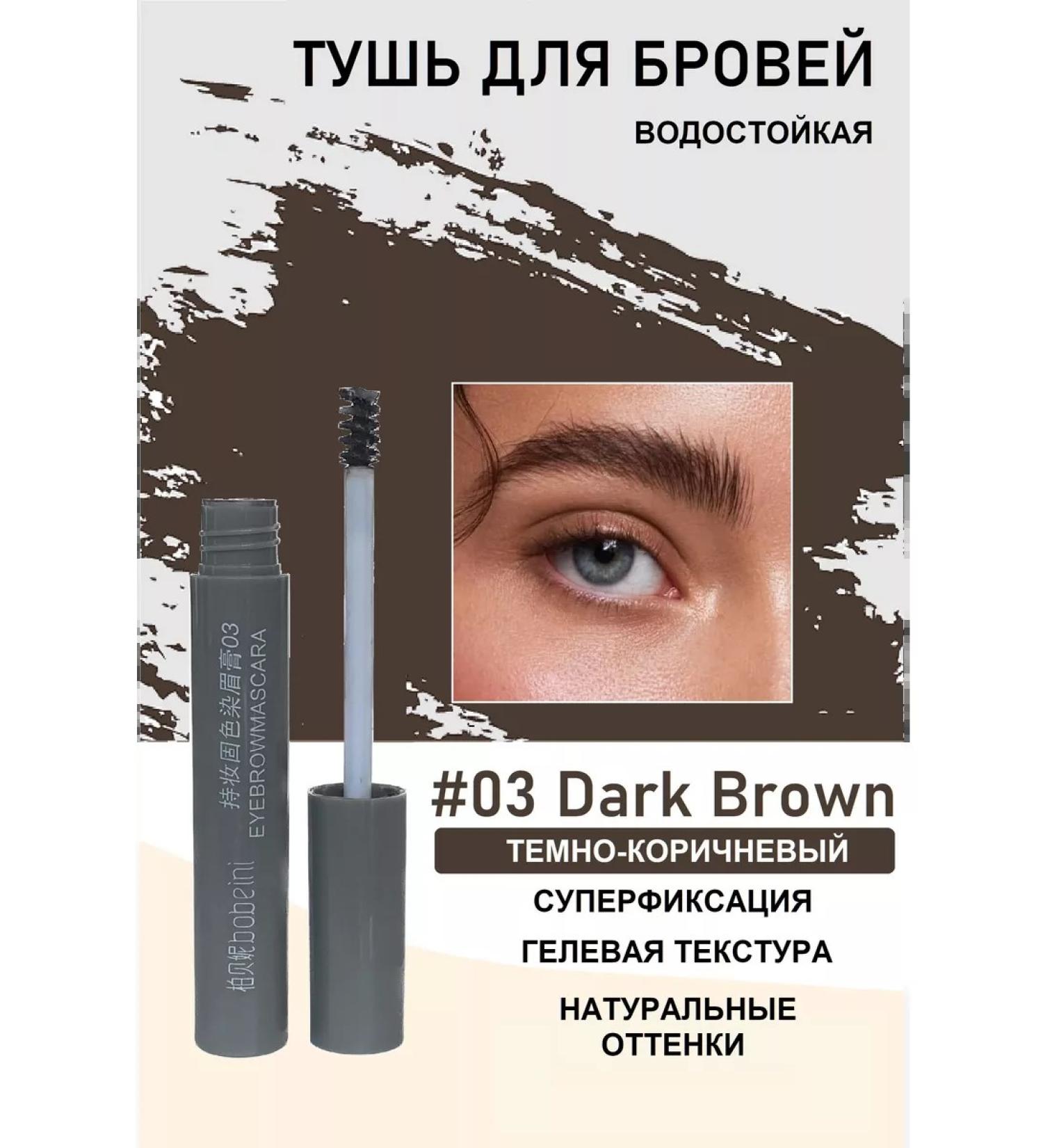 bobeini Eyebrow gel brown tone 03 - Buy Online on GoSupps.com
