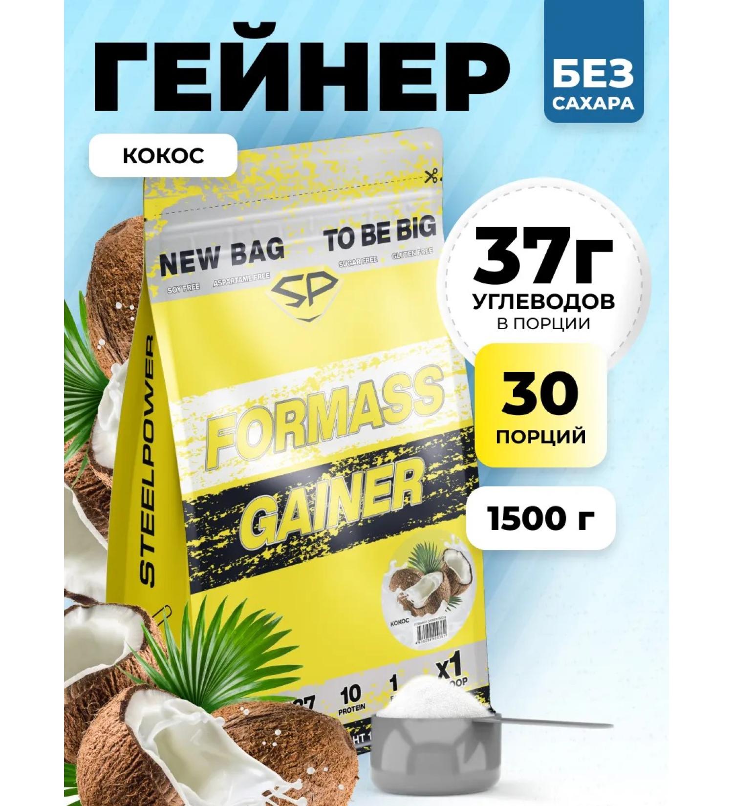 STEELPOWER Heiner Formass Gainer for fast carbohydrates 1500g coconut - Buy Online on GoSupps.com