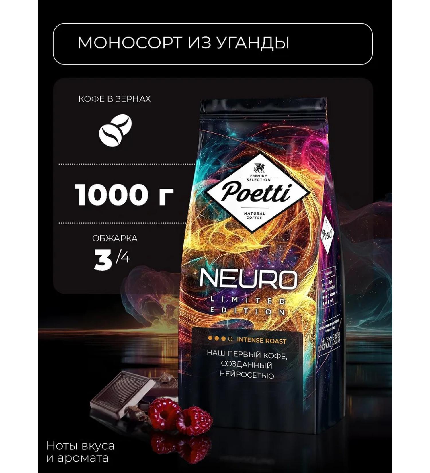 Poetti Neuro Limited Edition Uganda grain coffee 1 kg - Buy Online on GoSupps.com