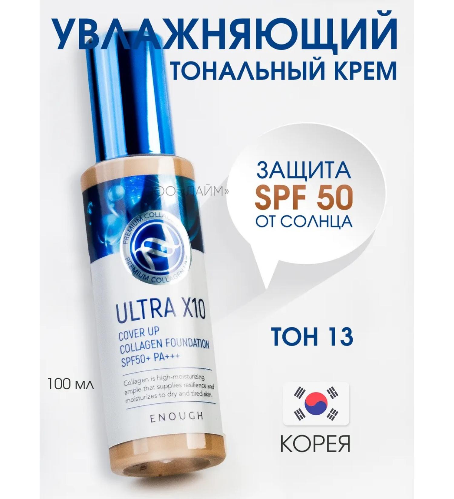 ENOUGH Tonal cream SPF 50 tone 13 - Buy Online on GoSupps.com