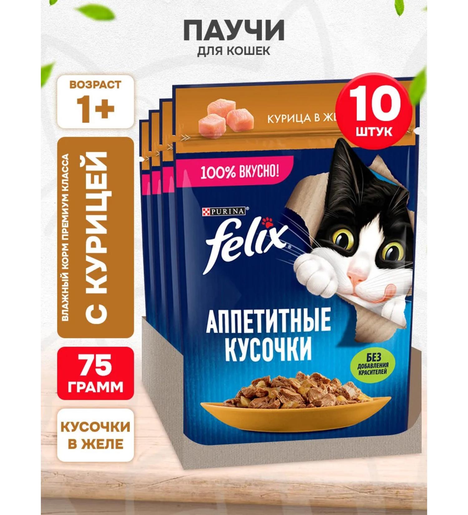 FELIX Wet feed appetizing pieces for cats chicken 75 g 10 pcs - Buy Online on GoSupps.com