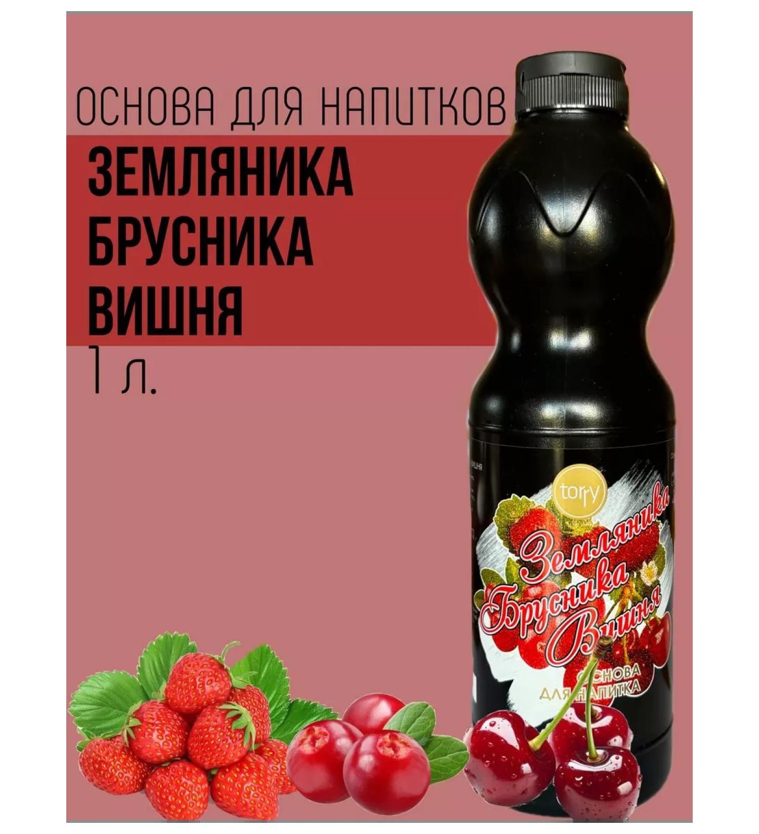 Torry The basis for drinking strawberries lingonberry cherries