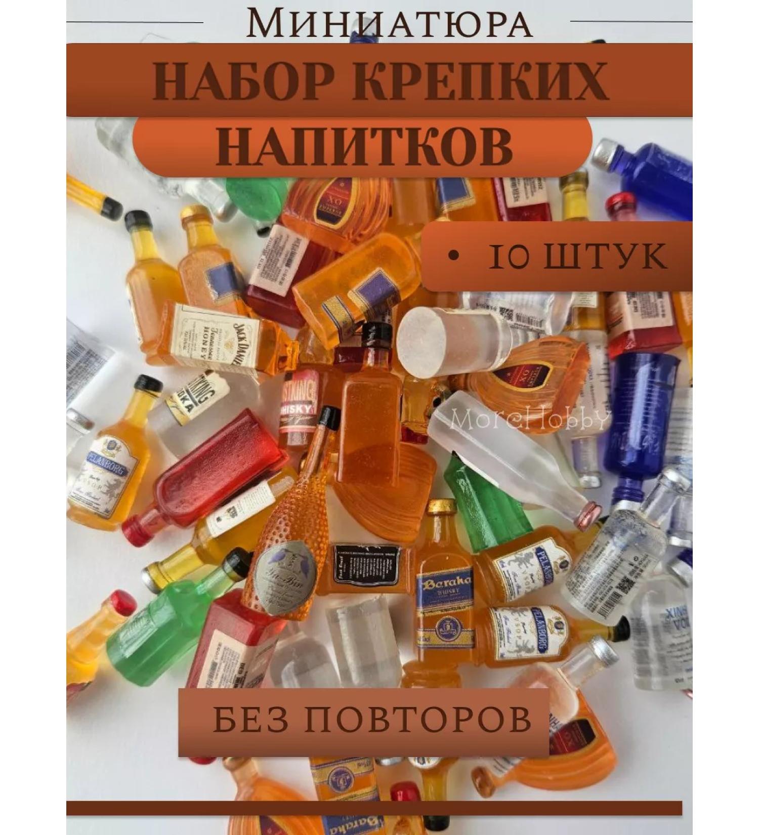 MoreHobby Miniature for dolls drinks 10 pcs