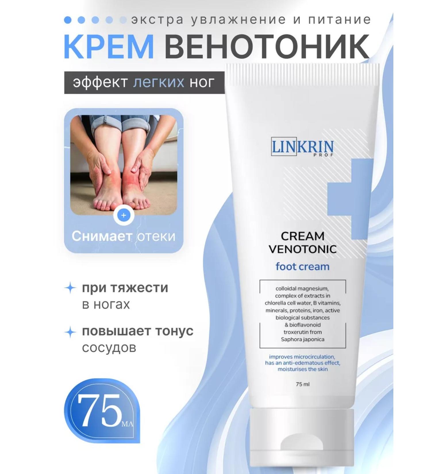 LINKRIN PROFESSIONAL Feet cream cooling from edema and varicose veins - Buy Online on GoSupps.com
