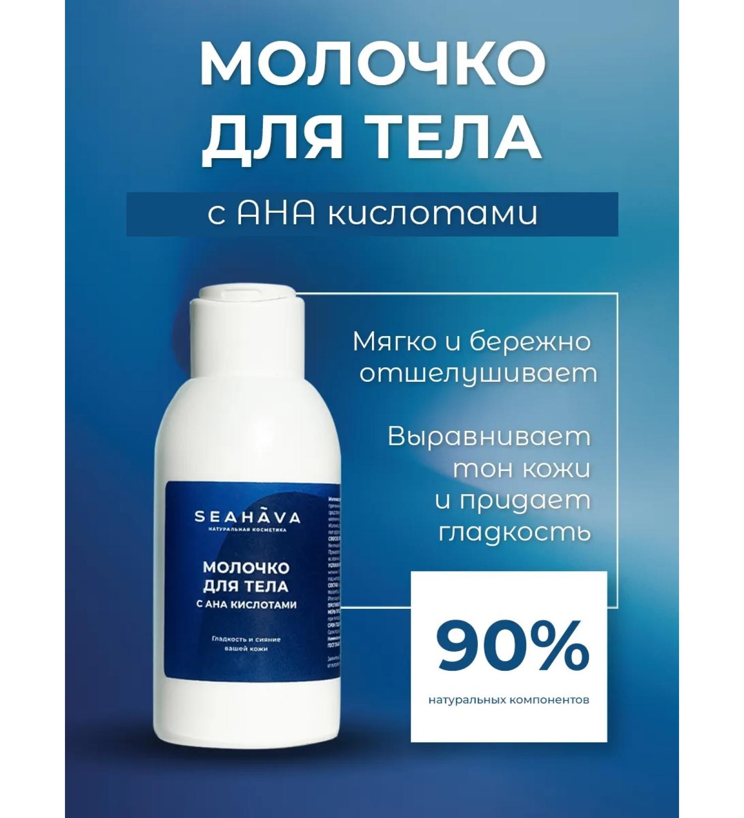 SEAHAVA Body milk 100 ml - Buy Online on GoSupps.com