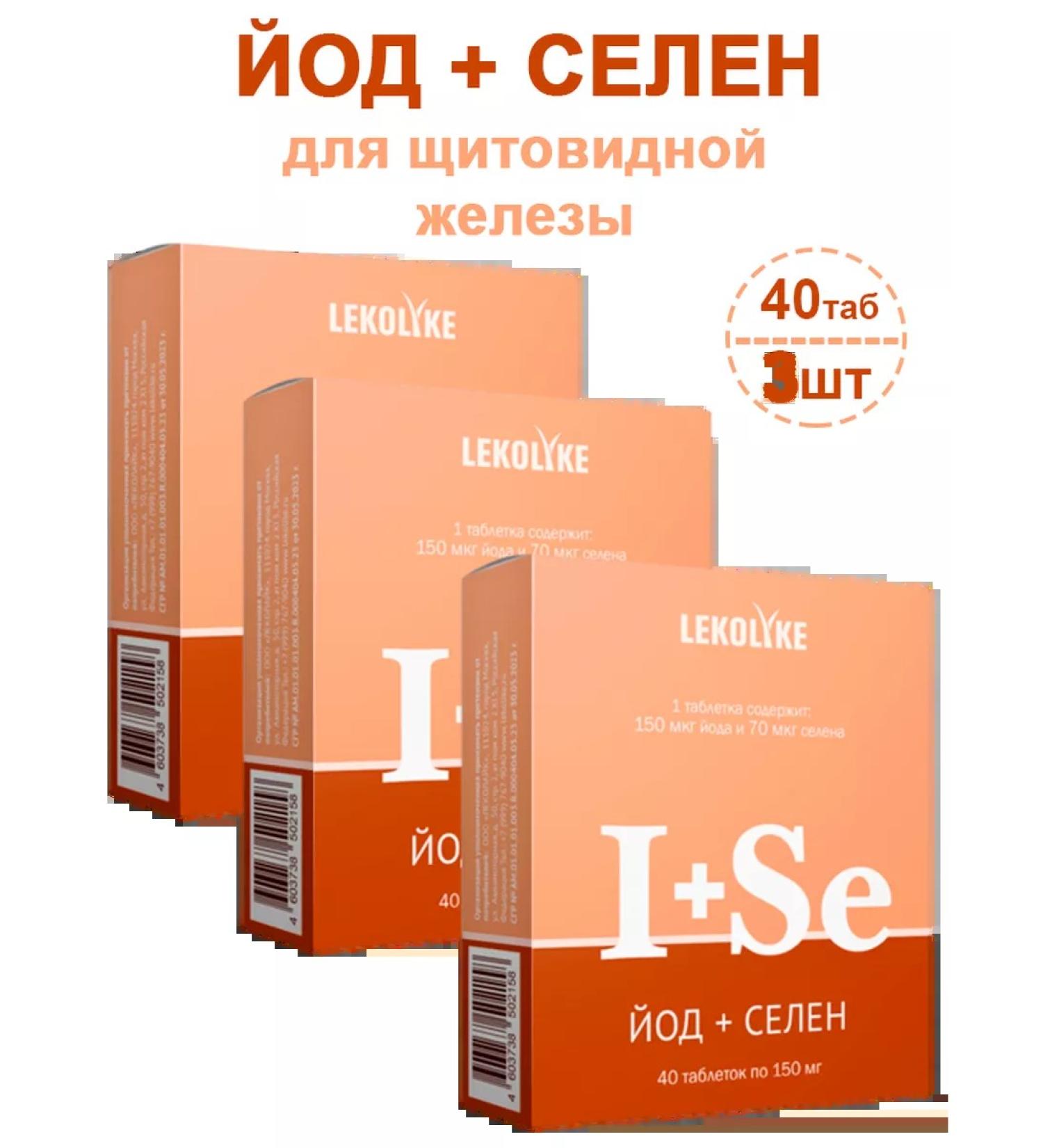 LEKOLIKE iodine+selenium 40 pcs. Tablets weighing 150 mg-3UP - Buy Online on GoSupps.com