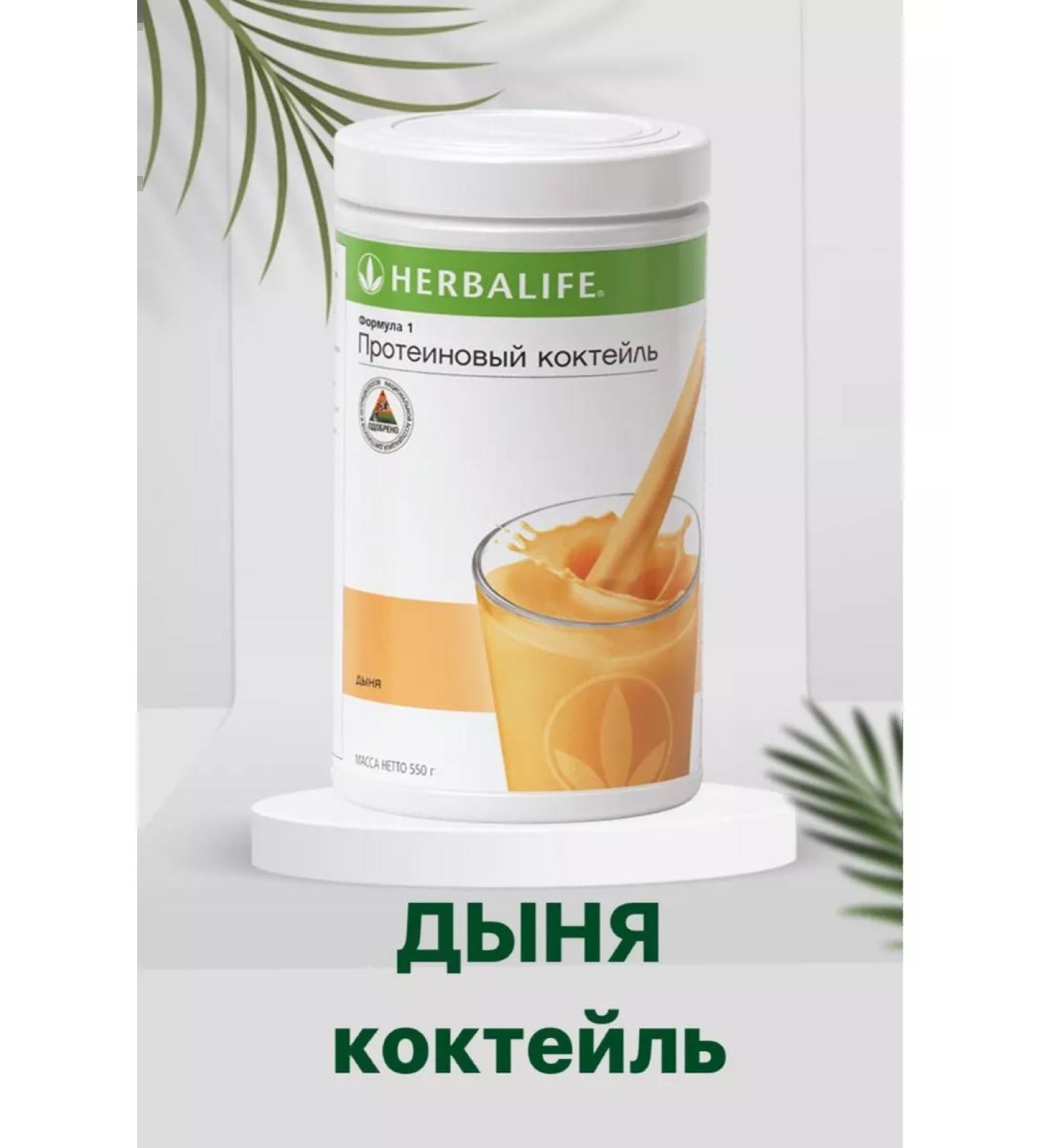 Herbalife Protein cocktail Formula 1 melon