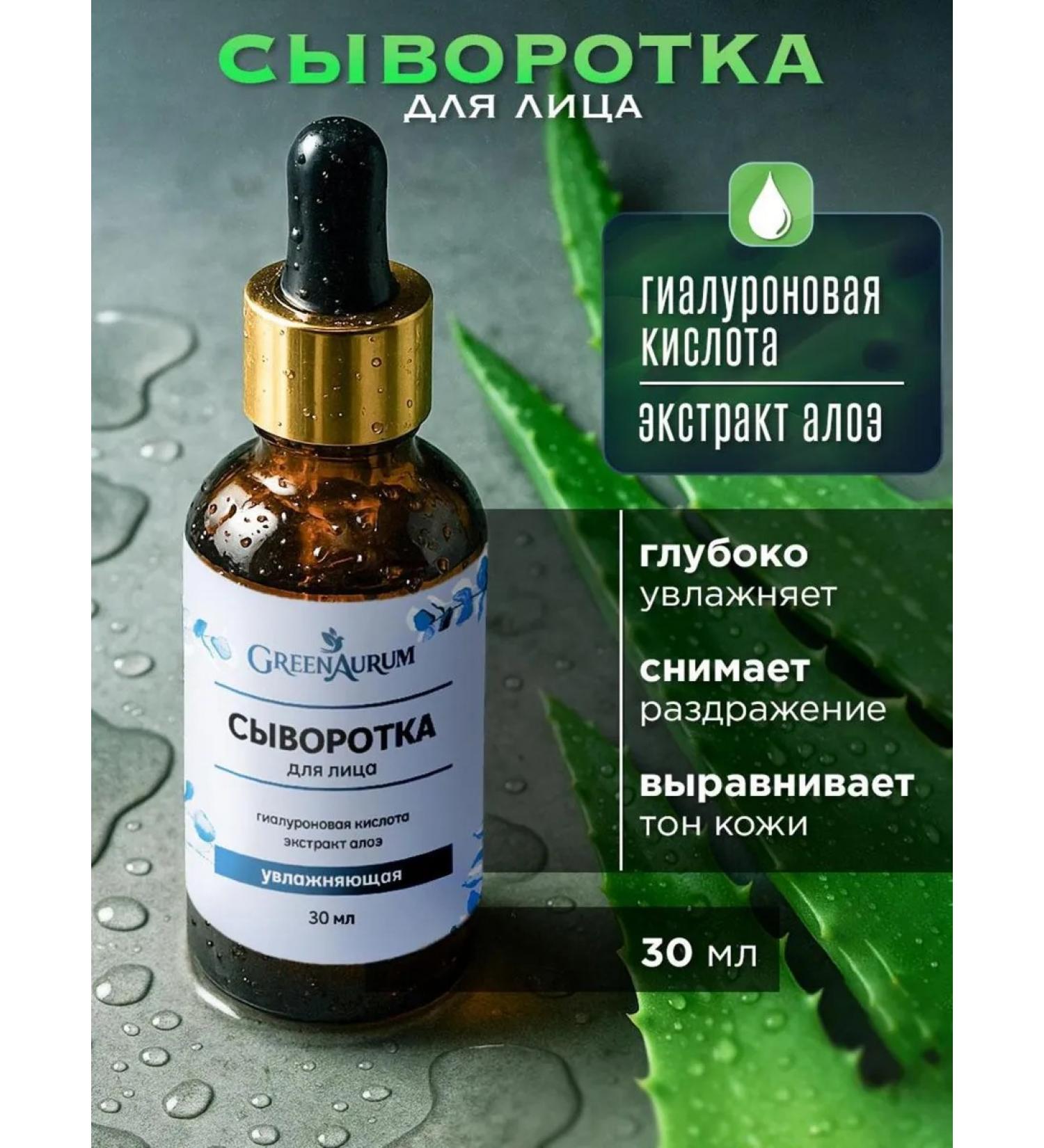 GreenAurum A serum for the face moisturizes with hyaluronic acid 30 ml - Buy Online on GoSupps.com
