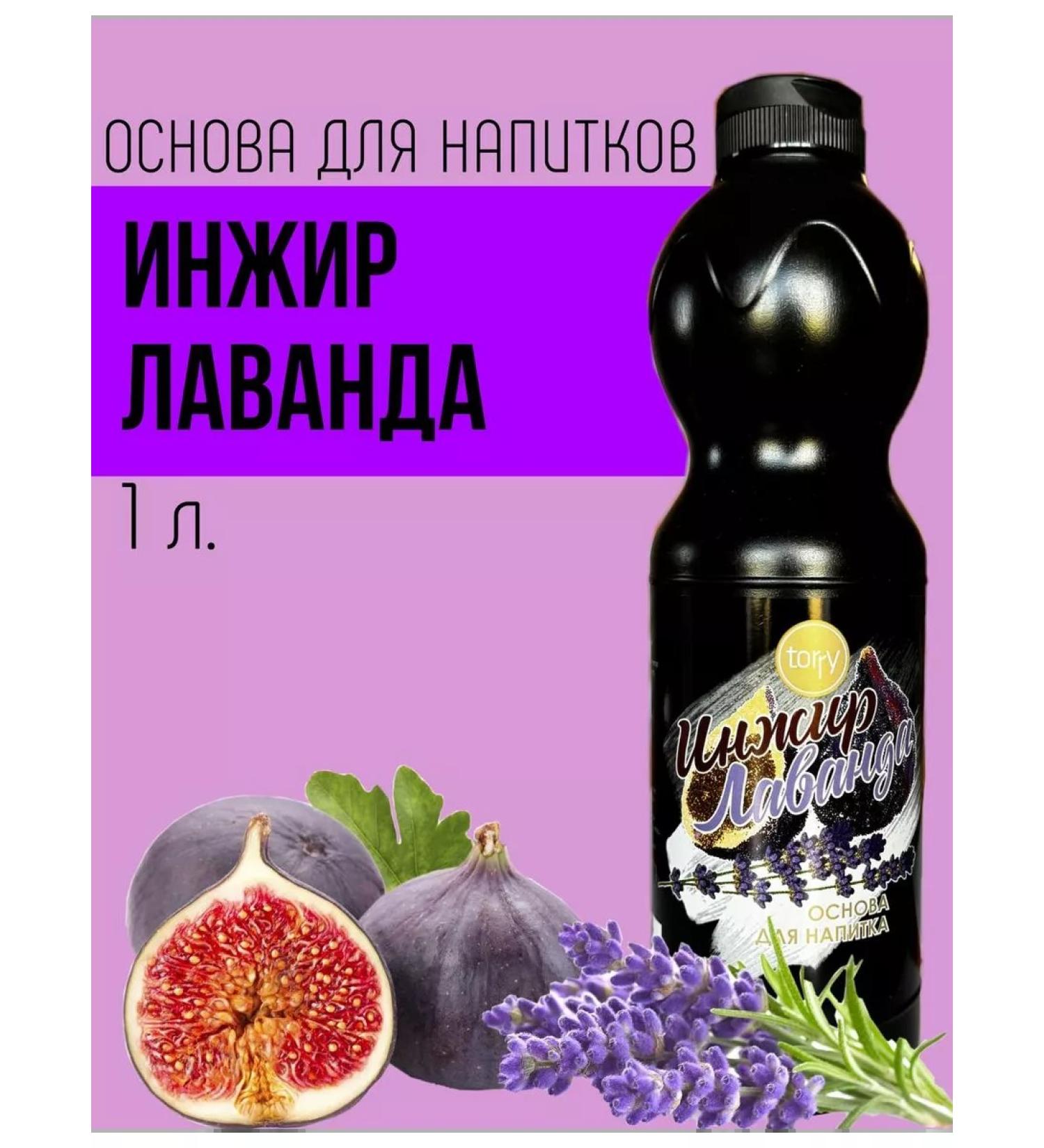 Torry Basis for Drinks Figs Lavender