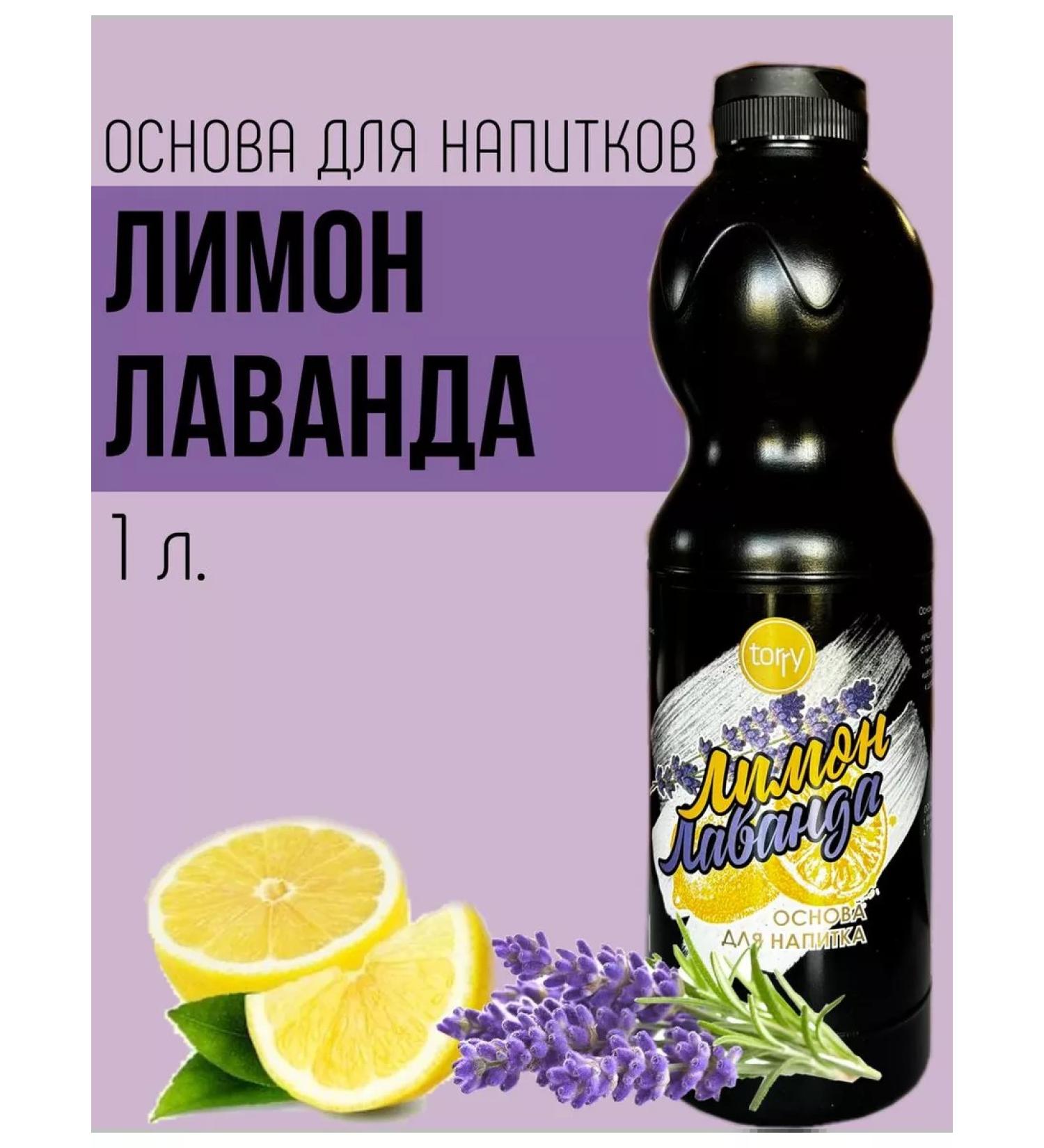 Torry Basis for drinks lemon lavender