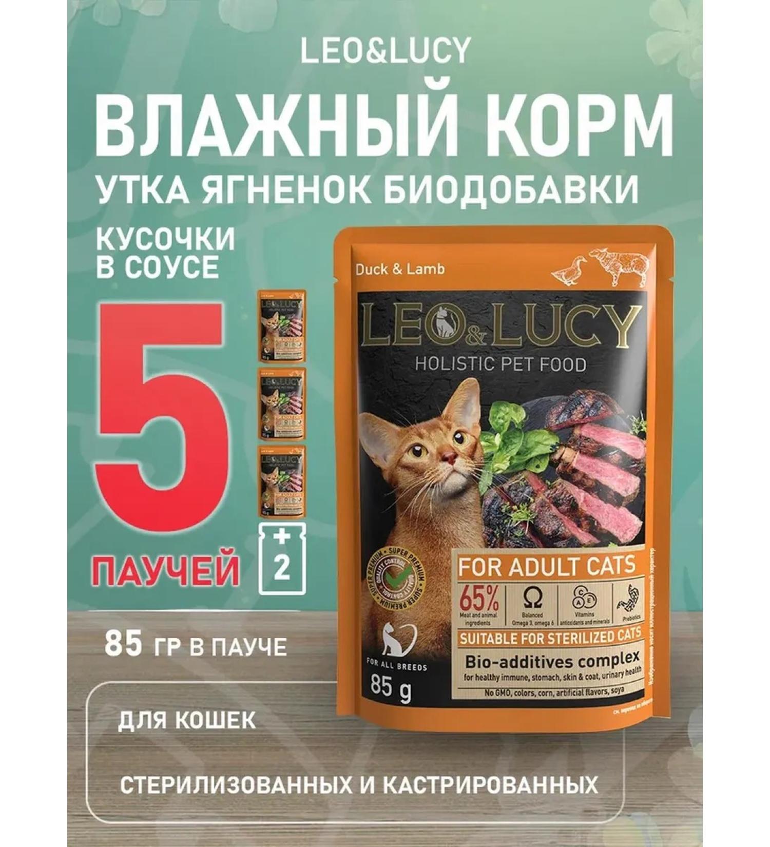 LEO&LUCY Wet feed Holistic sterilized cats lambs 85g 5pcs - Buy Online on GoSupps.com