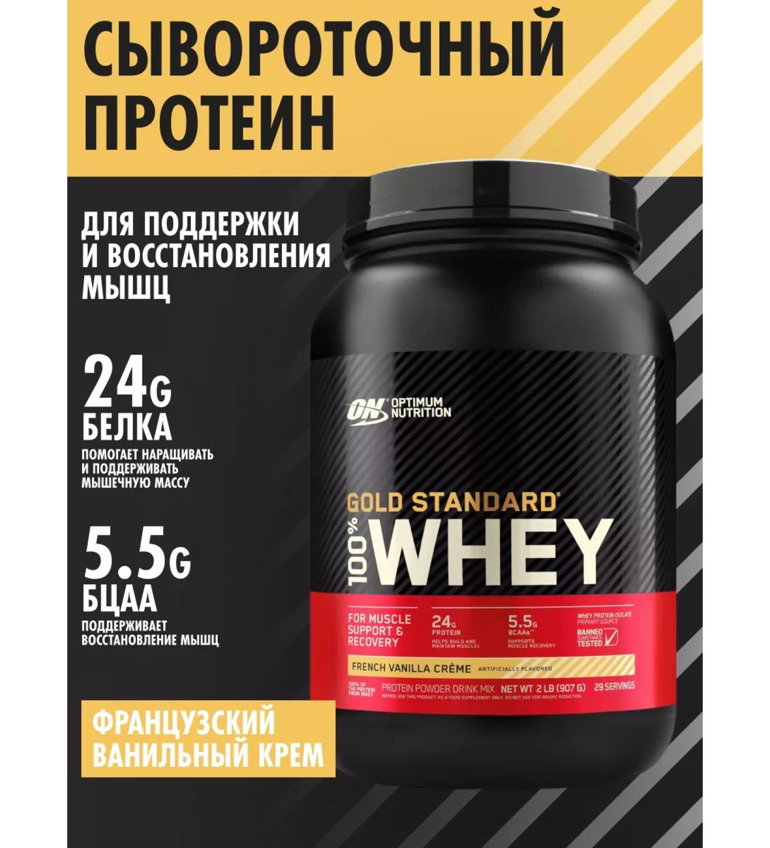 Optimum Nutrition 100% Whey Gold Standard 907 g French vanilla - Buy Online on GoSupps.com