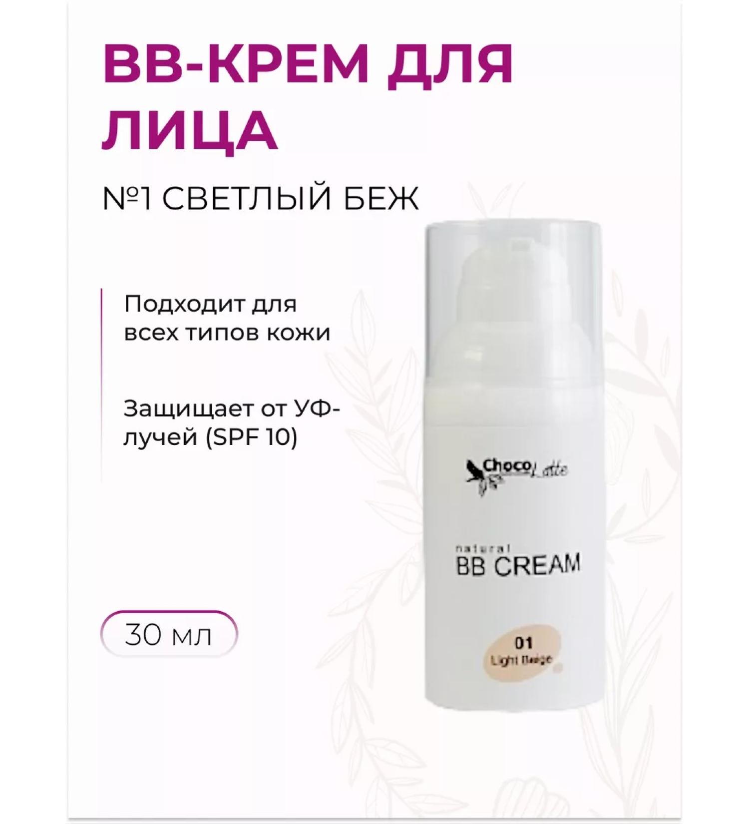 CHOCOLATTE BB face cream tonal # 1 light beige daytime 30 ml - Buy Online on GoSupps.com