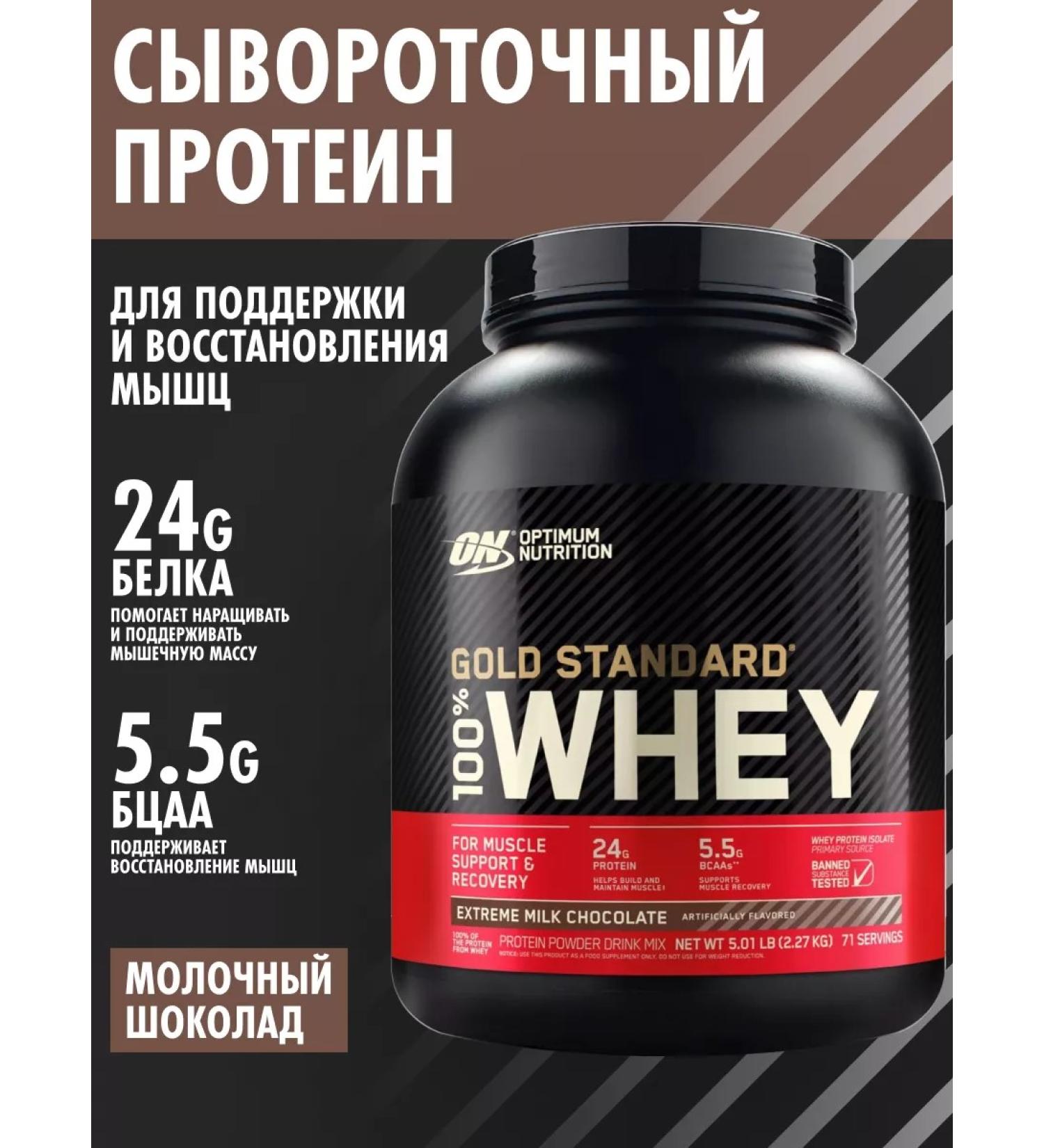 Optimum Nutrition 100% Whey Gold Standard 2270 g milk chocolate - Buy Online on GoSupps.com