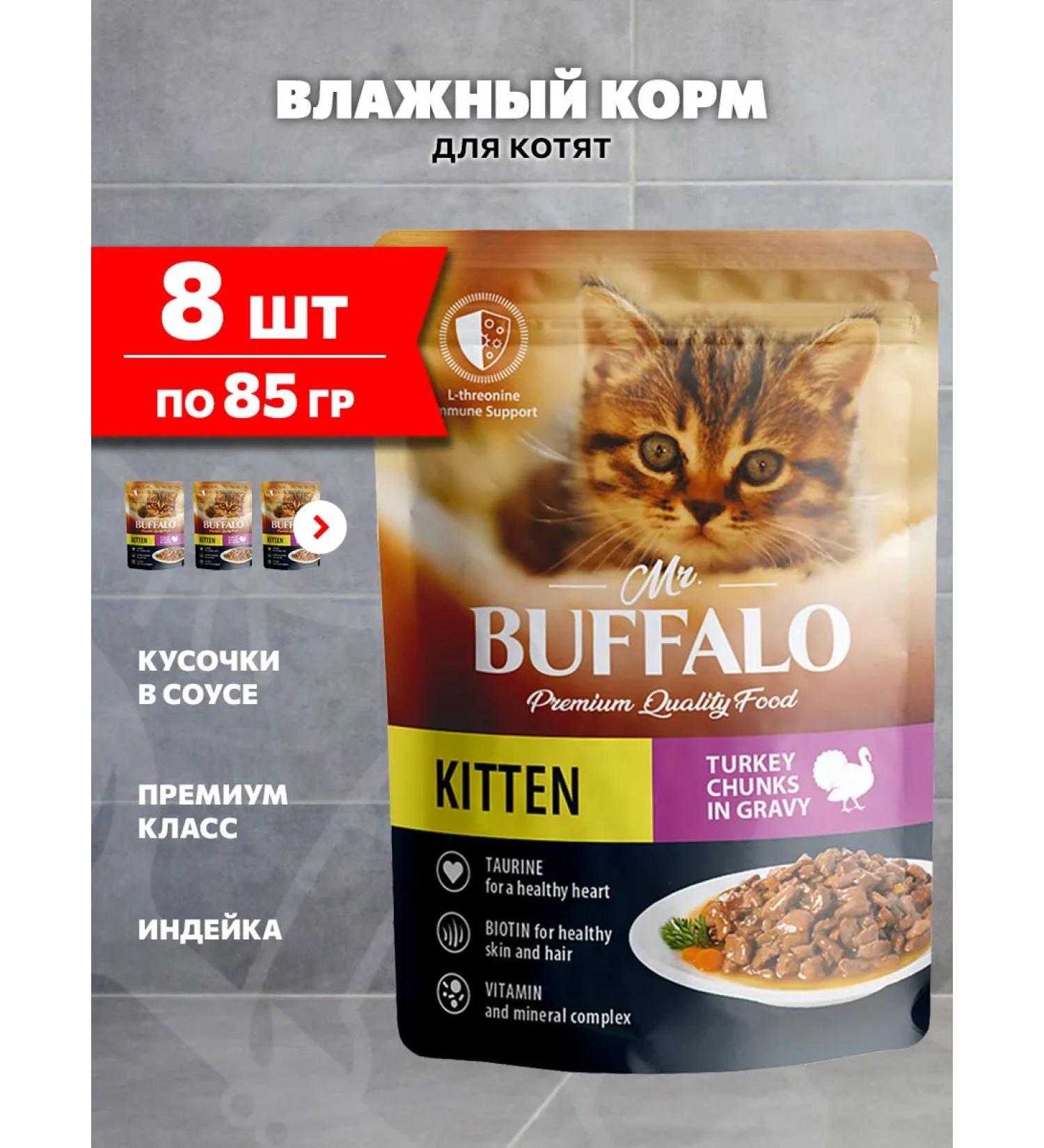 Mr BUFFALO Wet food for kittens of a turkey steam in a sauce 85 g 8 pcs - Buy Online on GoSupps.com