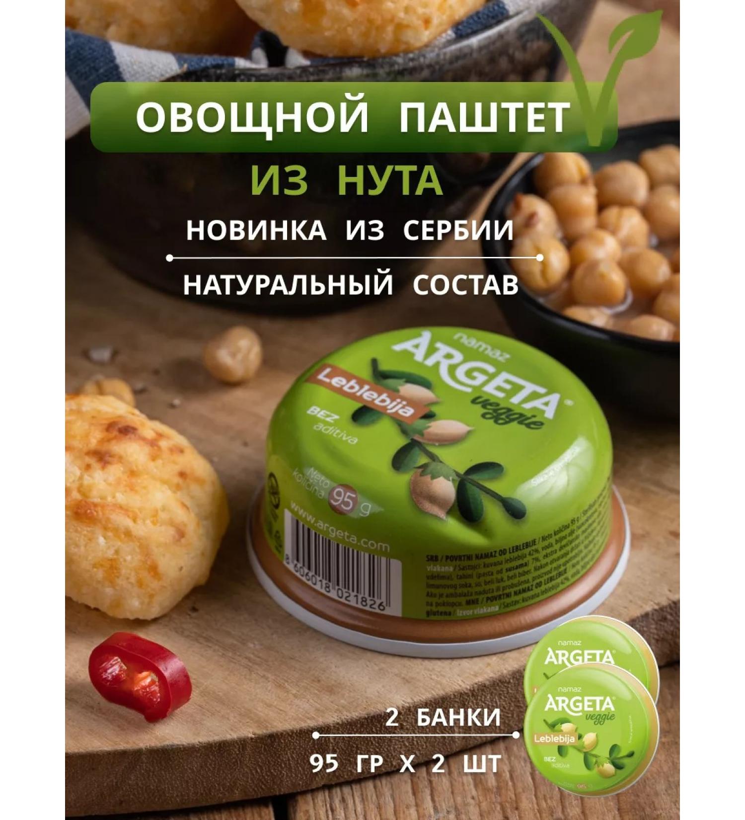 Argeta Vegetable paste from chickpe VEGGIE - Buy Online on GoSupps.com