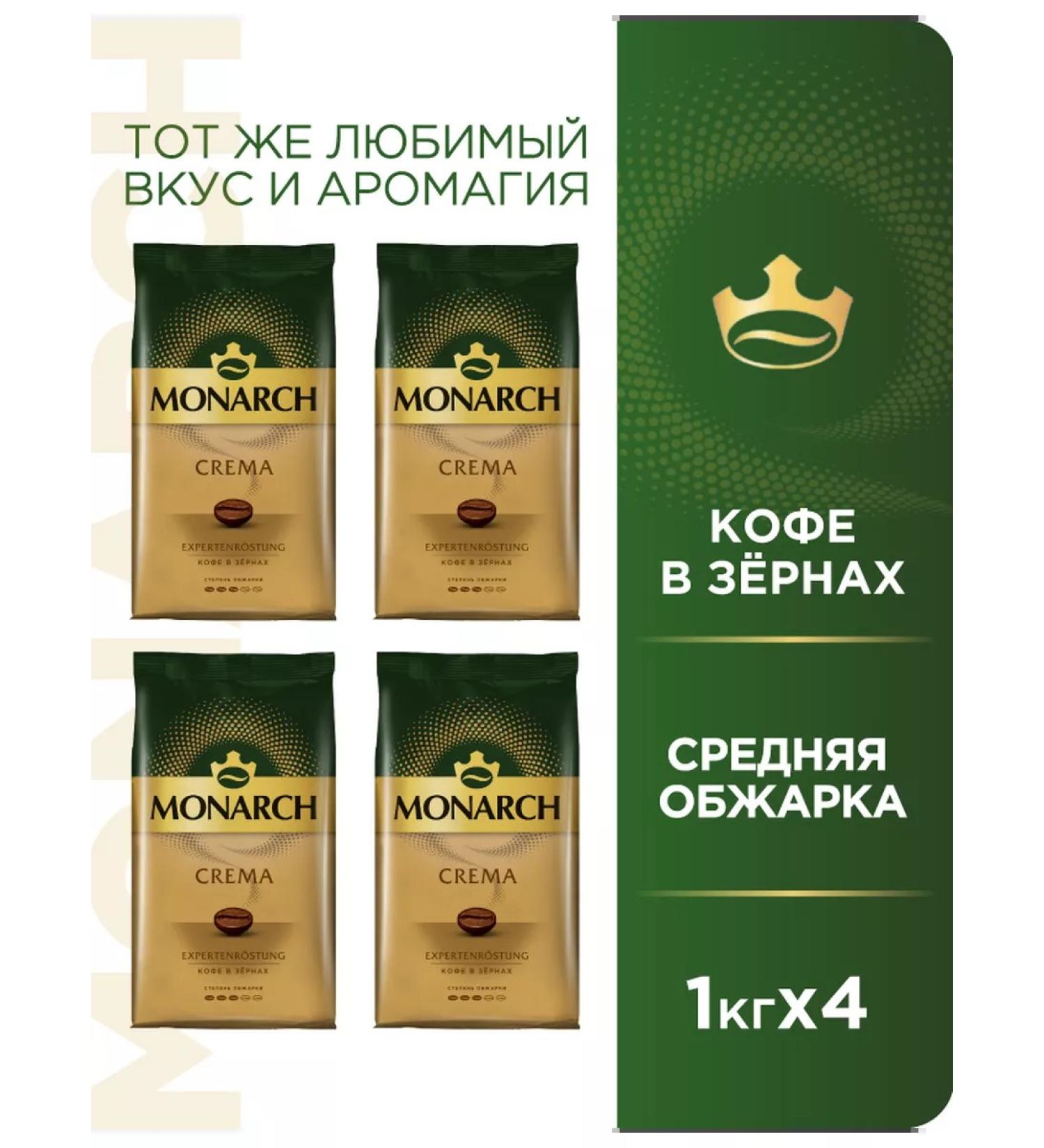 Monarch Set of coffee in Crema grains 4 kg 4 packages of 1 kg - Buy Online on GoSupps.com