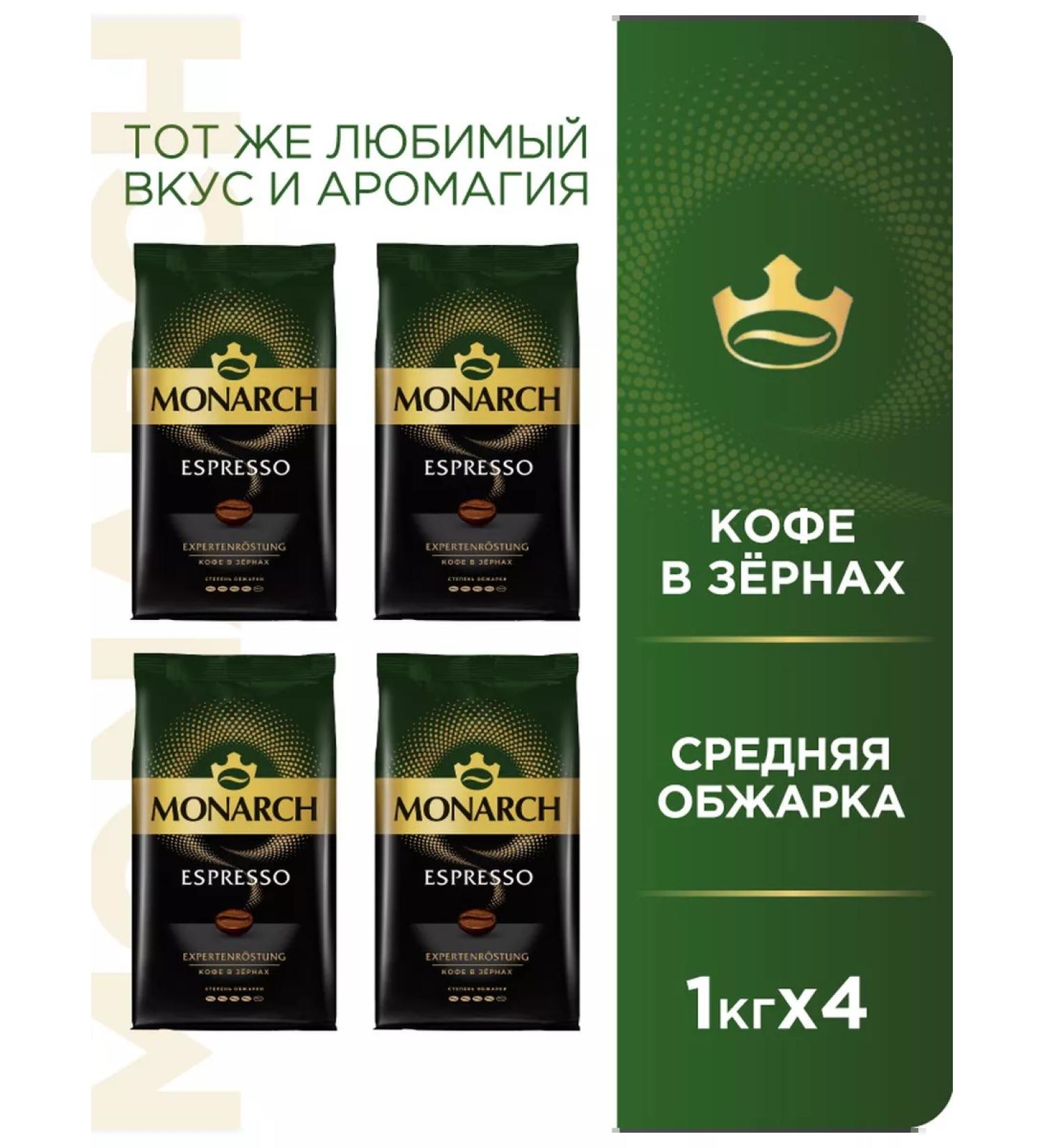 Monarch Espresso coffee set 4 kg 4 packages of 1 kg - Buy Online on GoSupps.com