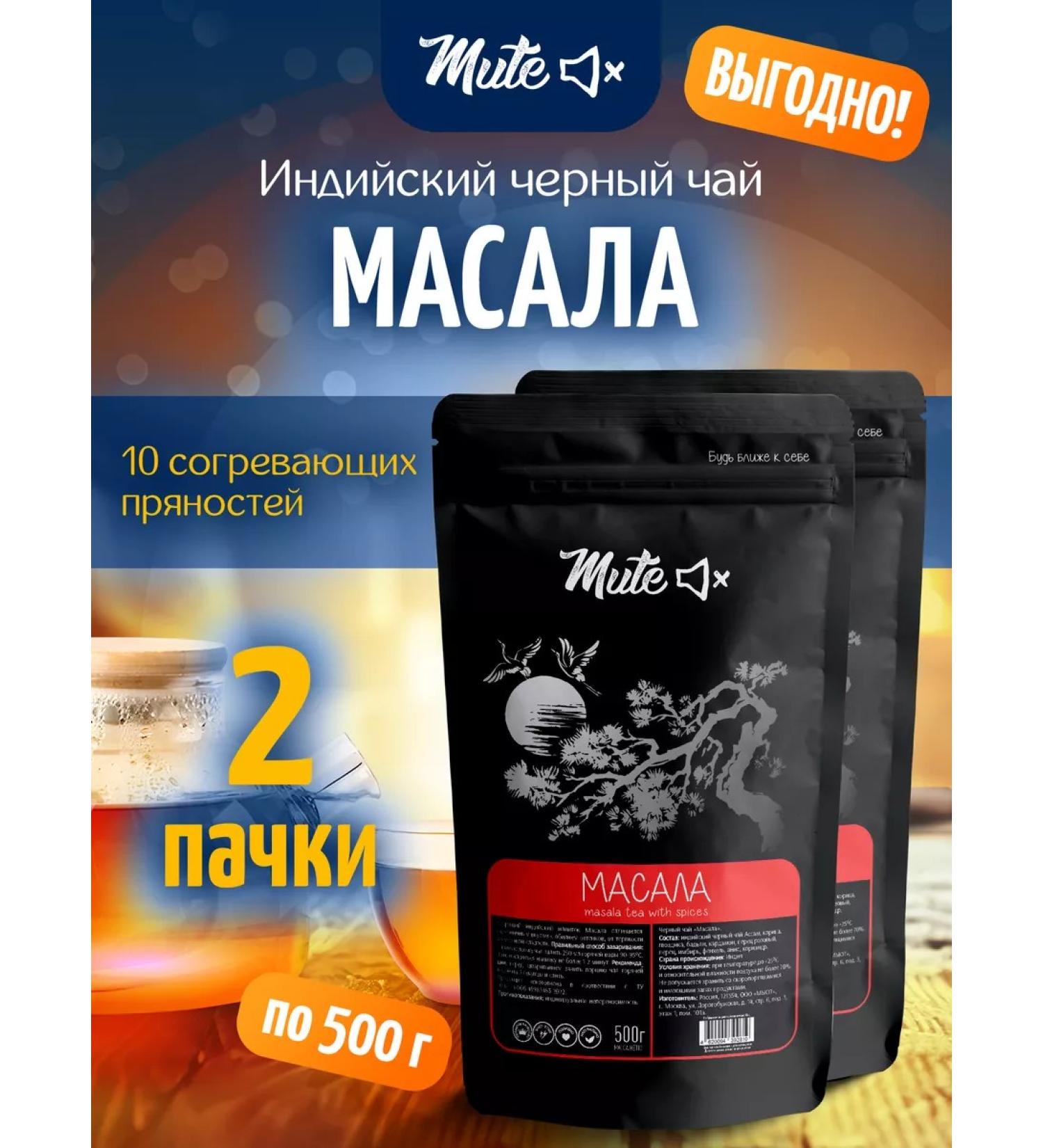 MUTE Masala Indian black tea with spices 500 g 2 pcs - Buy Online on GoSupps.com