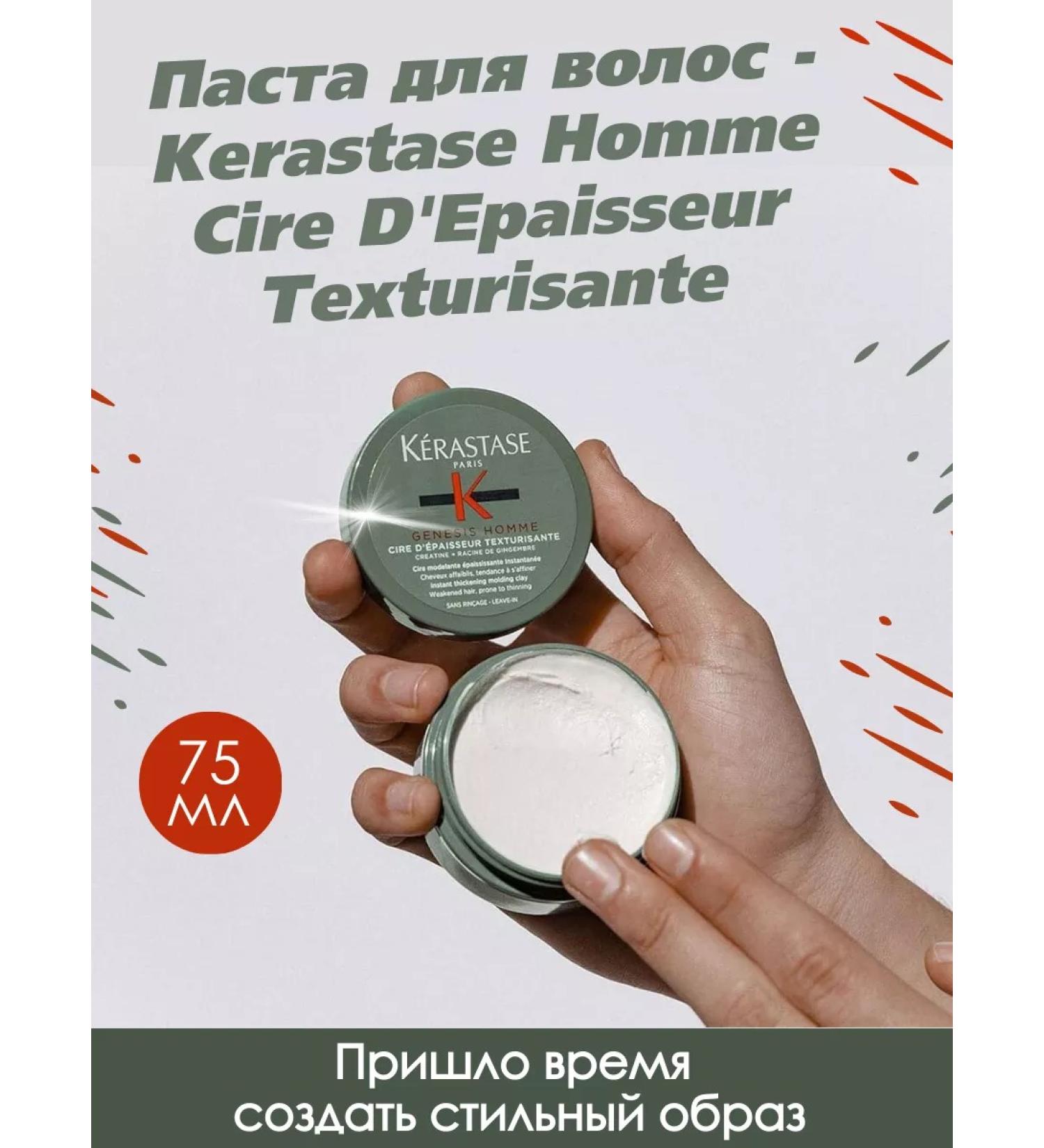 Kerastase Genesis Homme Cire d'Epaisseur 75 ml paste