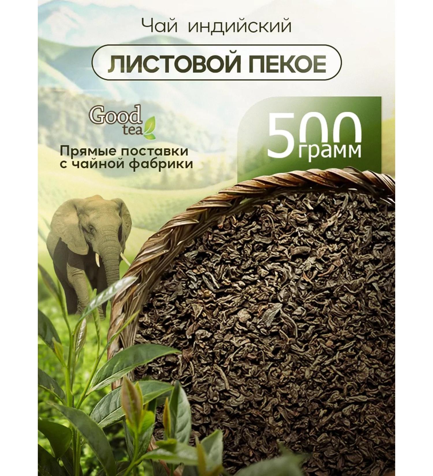 Good tea Tea black Indian leaf bike asses 500 g - Buy Online on GoSupps.com