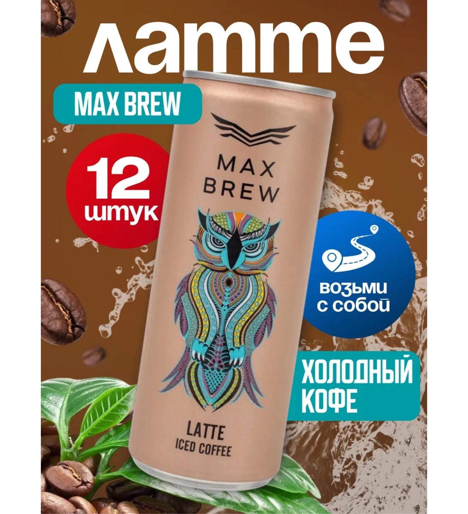 MAX BREW Cold coffee Latte (Lata) 12 pcs - Buy Online on GoSupps.com