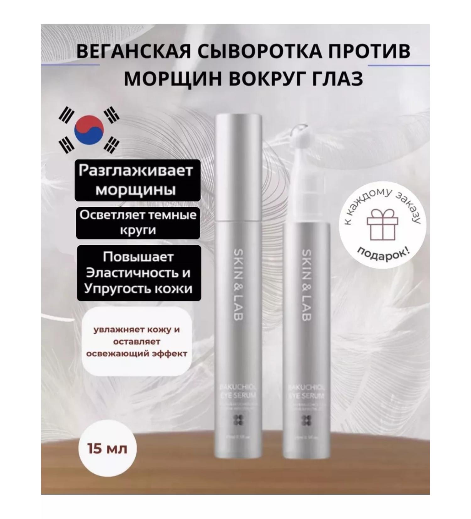 Skin&Lab Bakuchiol Eye serum