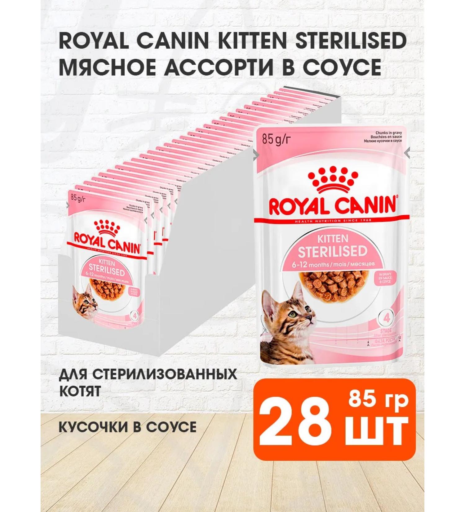 ROYAL CANIN Feed for kittens wet for sterilized sauce 85 g 28 pcs - Buy Online on GoSupps.com