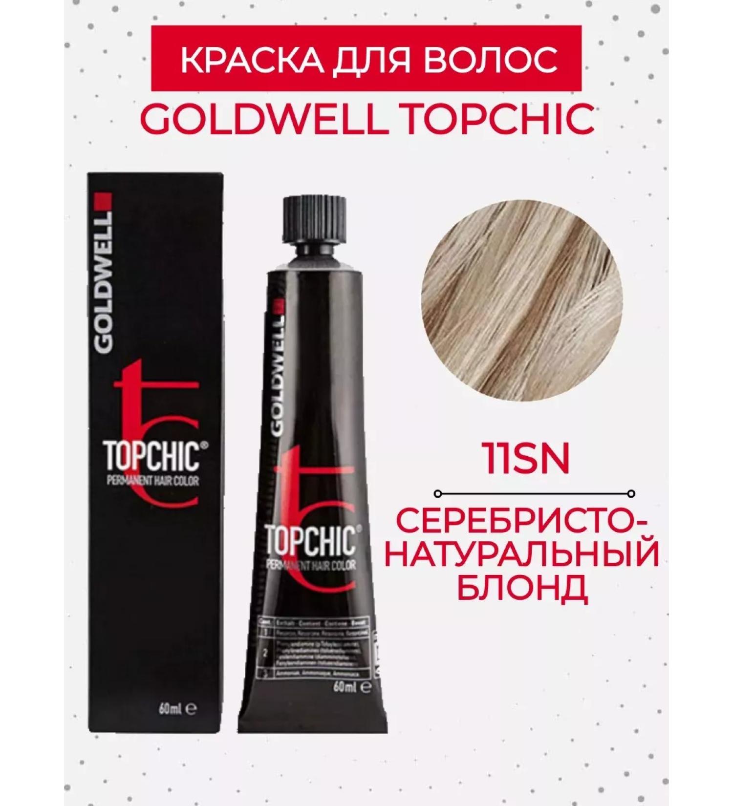 Goldwell Topchic 11sn paint silver blond