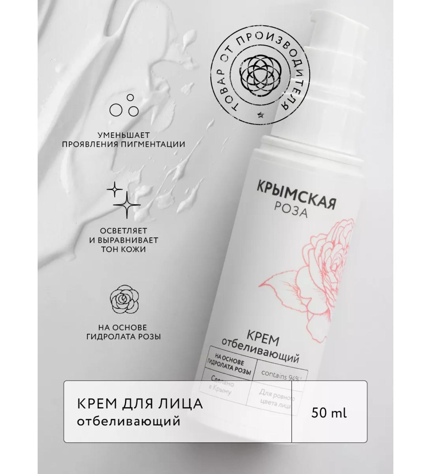 Crimean rose Facial cream whitening based on rose hydrolyte - Buy Online on GoSupps.com