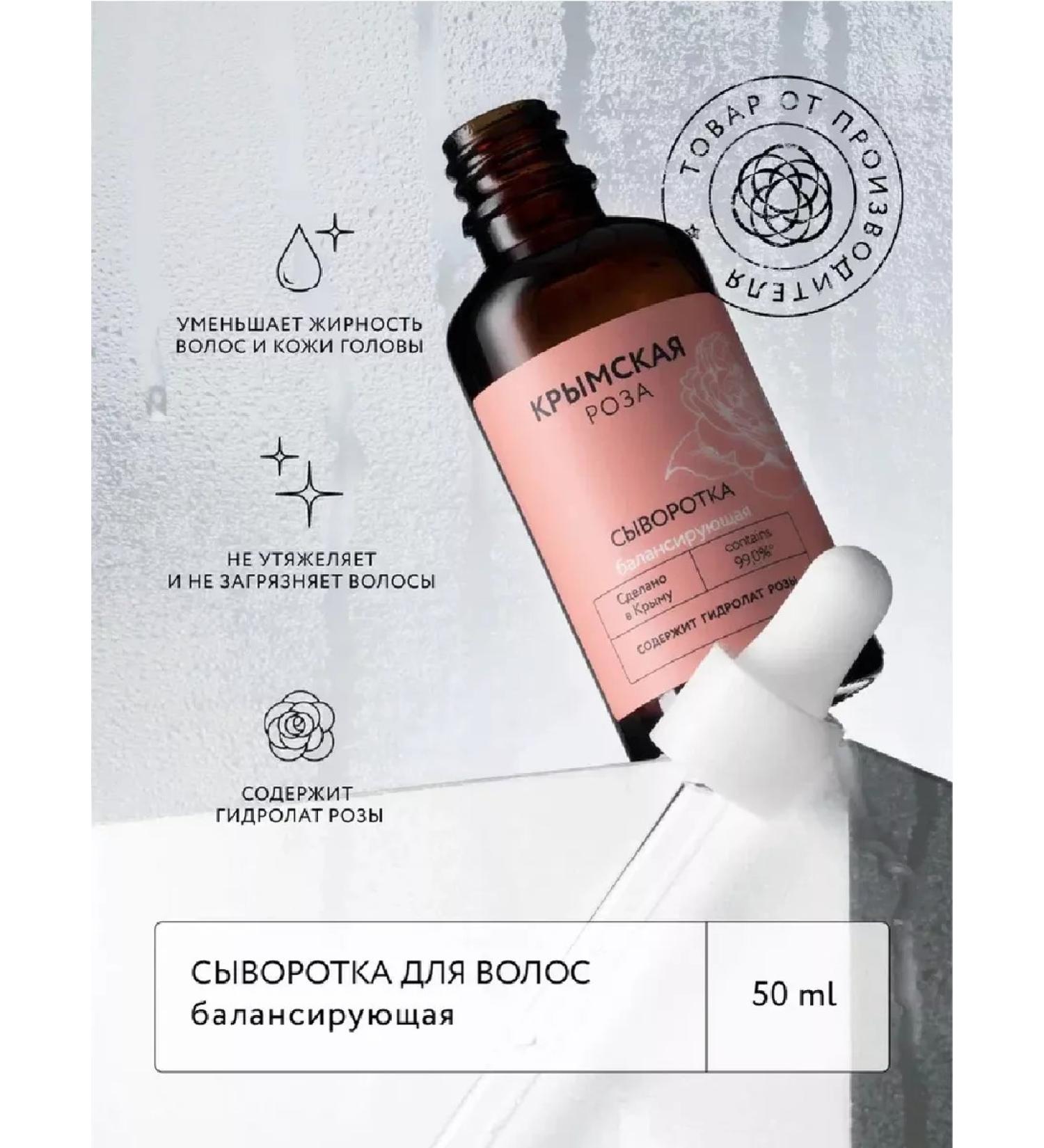 Crimean rose Hair serum balancing with a hydrolator rose - Buy Online on GoSupps.com