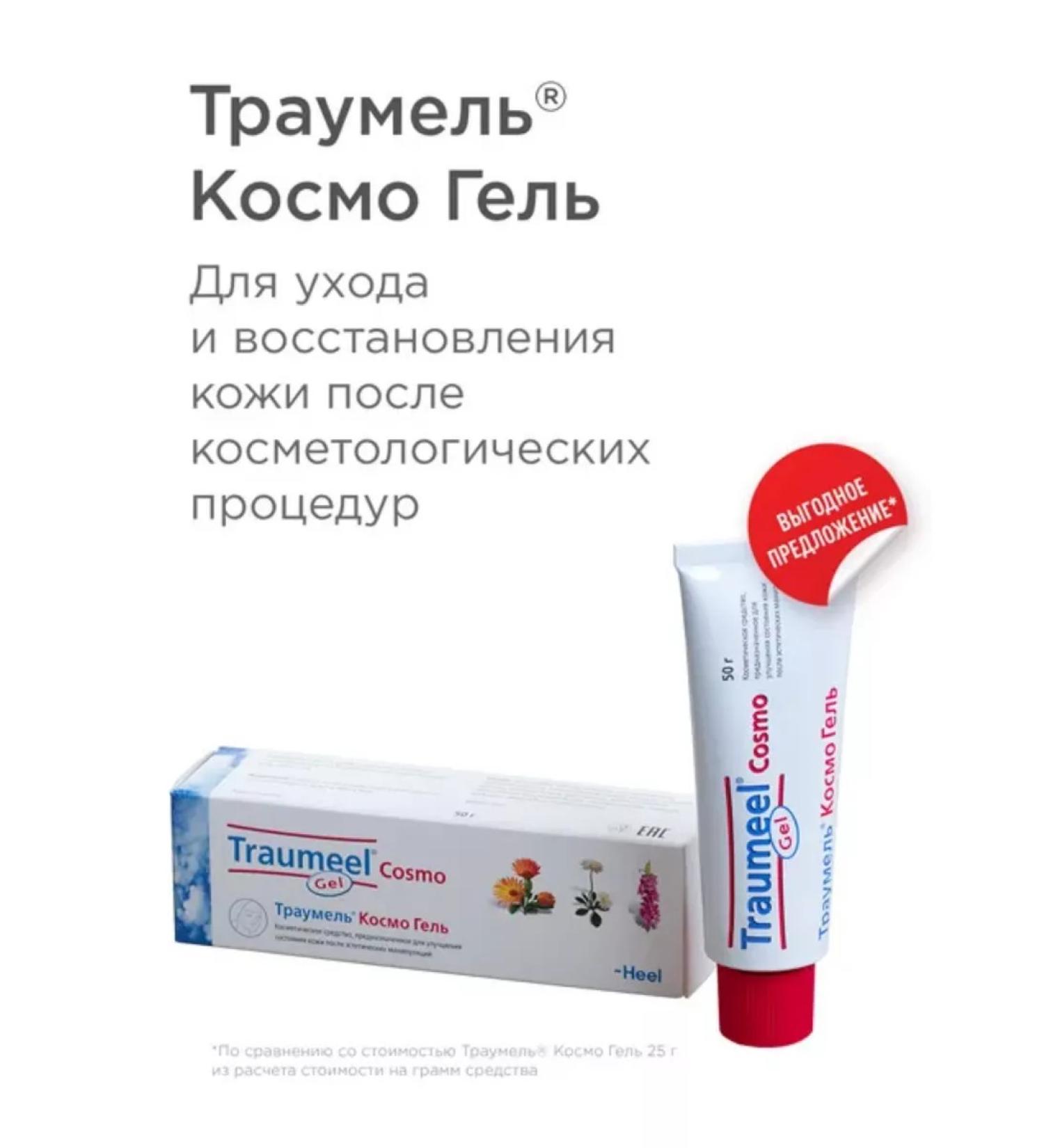 Heel Traumel Cosmo Gel 50 gr - Buy Online on GoSupps.com