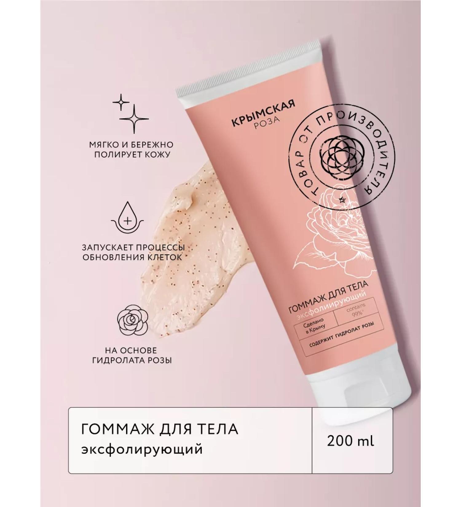 Crimean rose Gommage for the body exfoliating with a hydrolyte rose - Buy Online on GoSupps.com