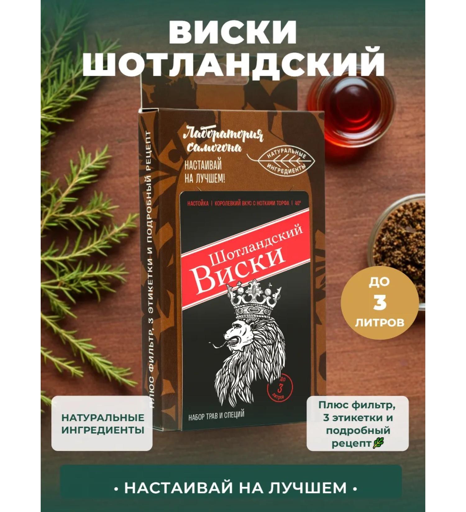 Moonshine laboratory Set for tinctures on moonshine Scottish whiskey