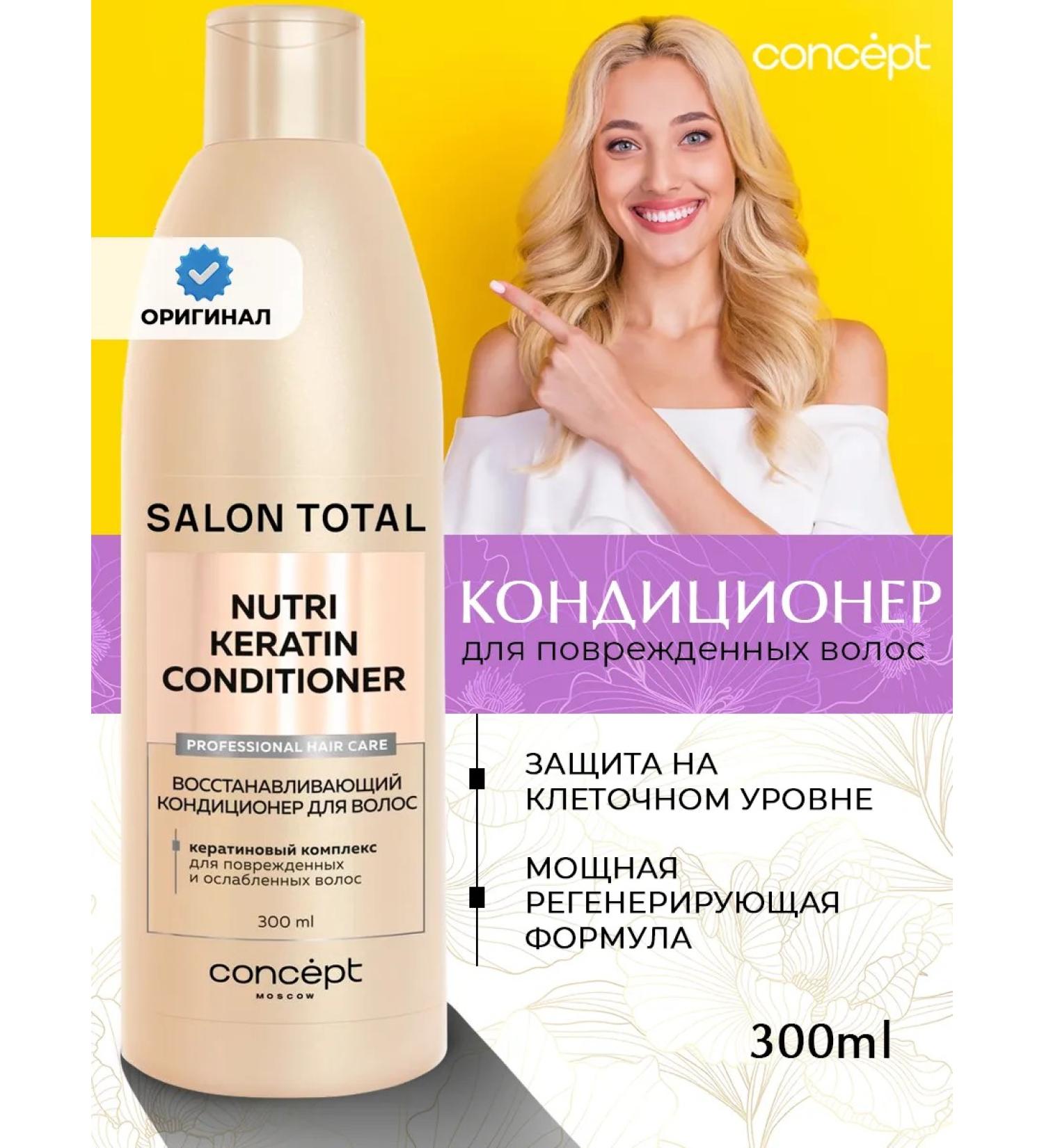 CONCEPT MOSCOW Air conditioner for Nutri Keratin hair restoration 300 ml - Buy Online on GoSupps.com