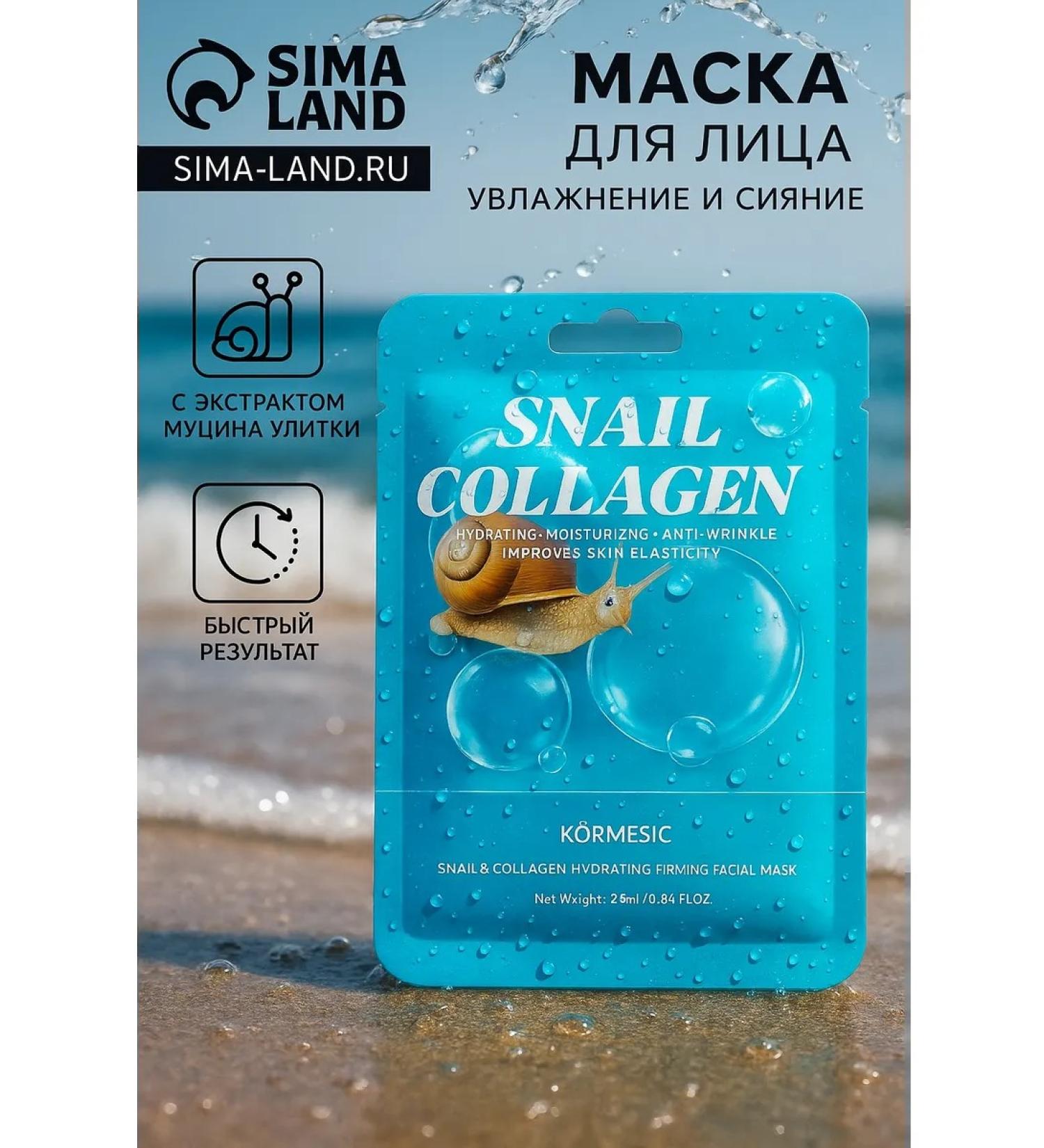 SECRET OF BEAUTY Fabric moisturizing face mask Snail and collagen - Buy Online on GoSupps.com