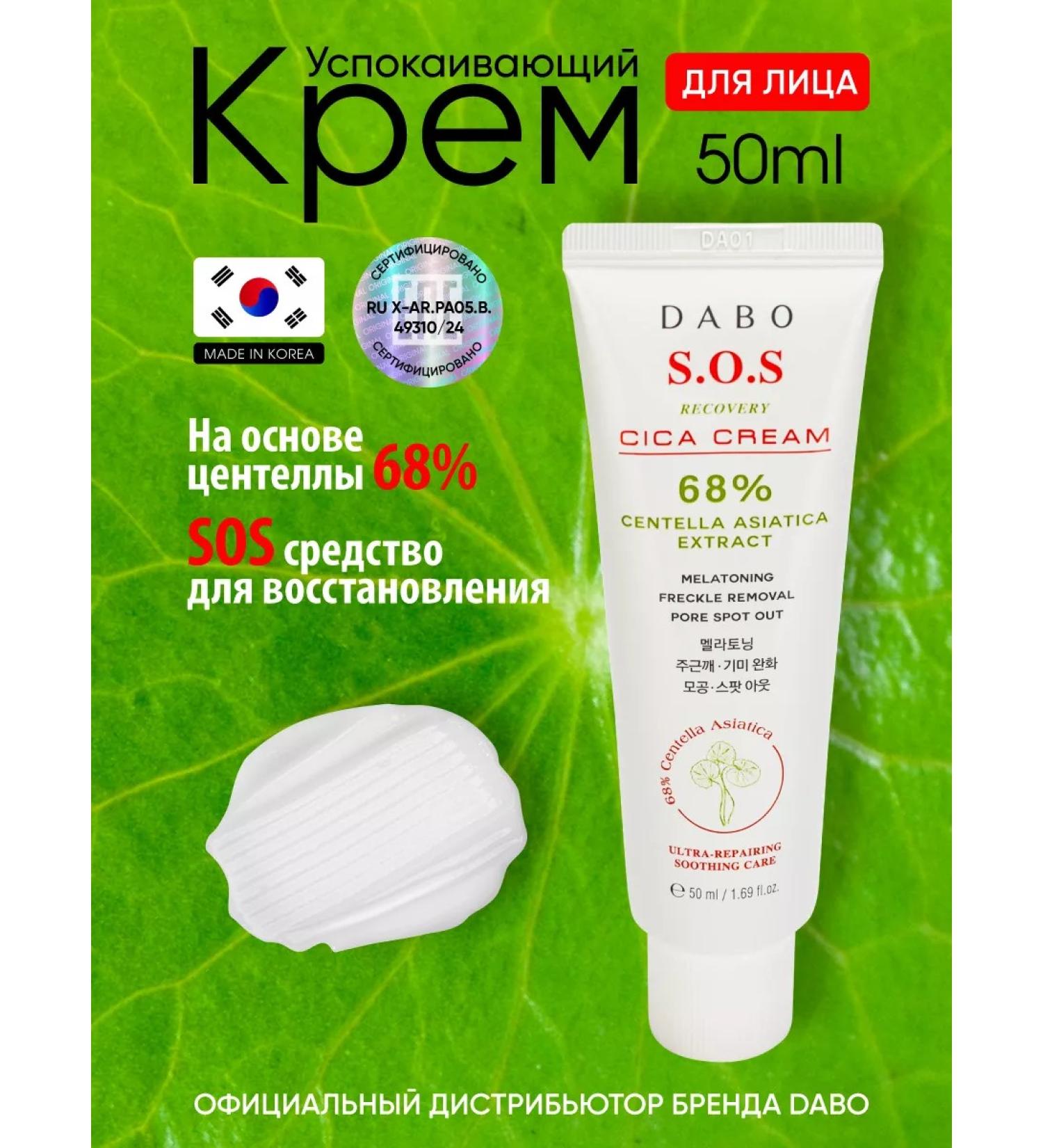Dabo Facial cream restores with a centella of 68% Korea 50ml - Buy Online on GoSupps.com