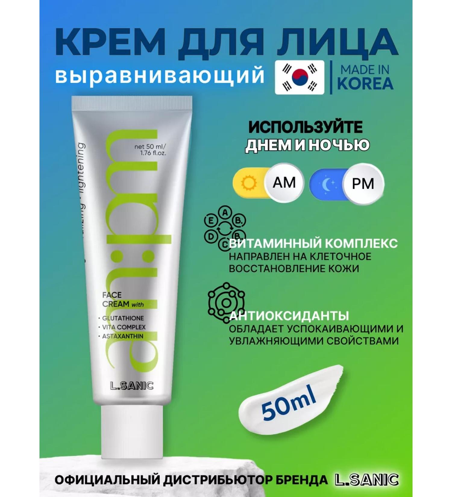 LSANIC Moisturizing face with vitamin C and niacinamide Korea - Buy Online on GoSupps.com