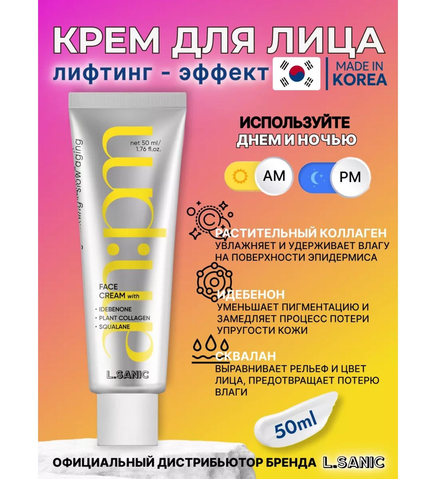 LSANIC Moisturizing lifting face cream collagen and Squala Korea - Buy Online on GoSupps.com