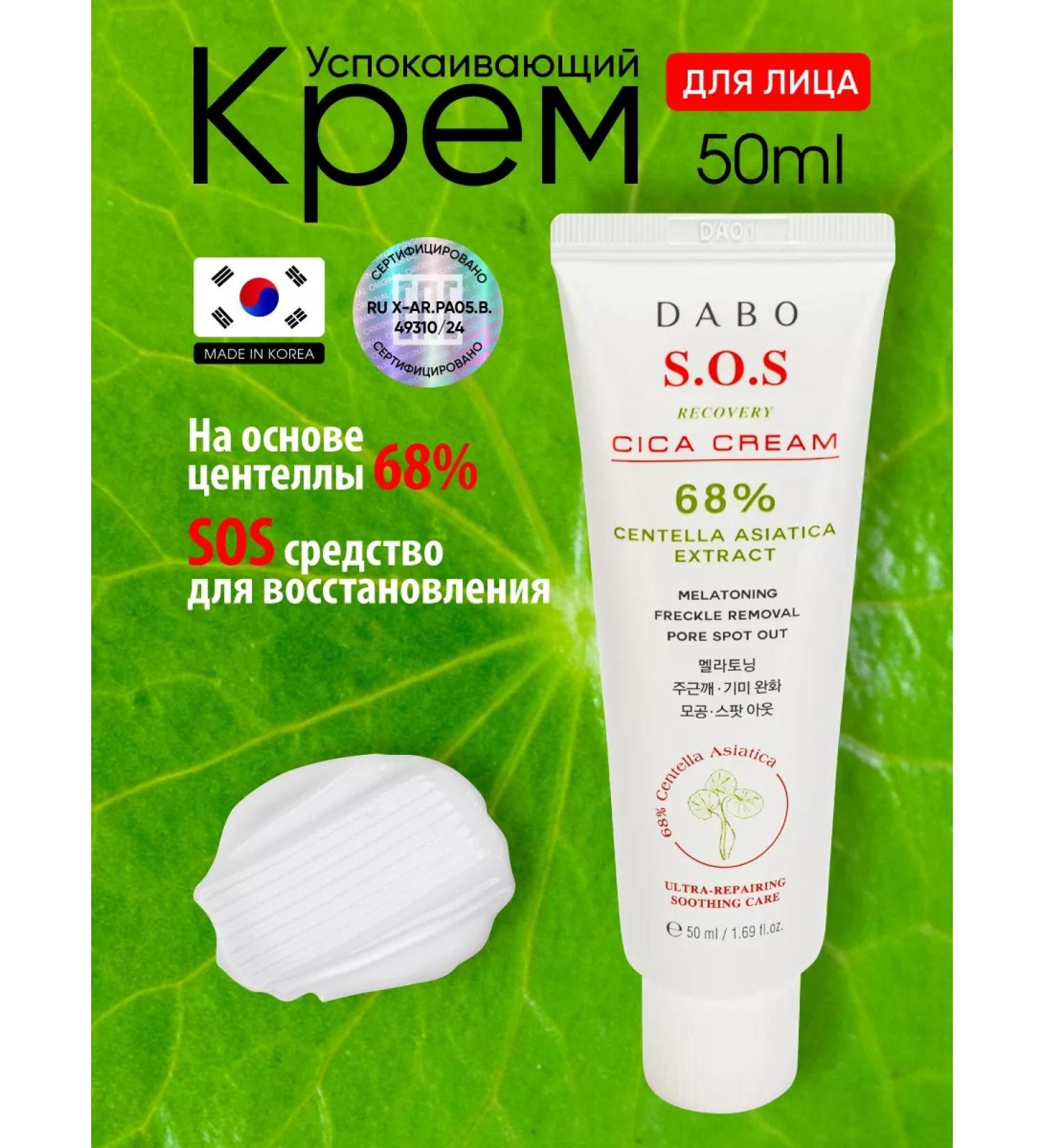 Dabo The cream restores with the centella of Asian 50 ml Korea - Buy Online on GoSupps.com