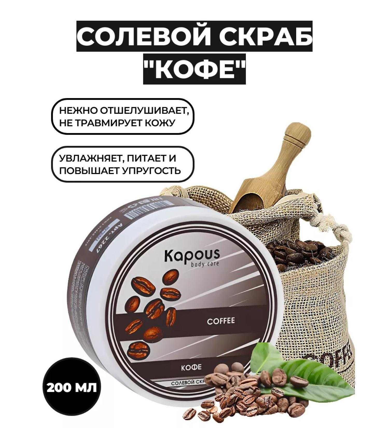 Kapous Professional Salt "Coffee" Capus 200 ml - Buy Online on GoSupps.com