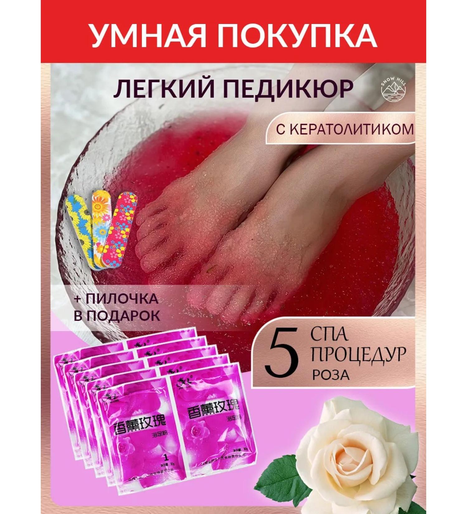 Snow Hill Light pedicure-golee for legs with keratolytic 5 pieces of rose - Buy Online on GoSupps.com