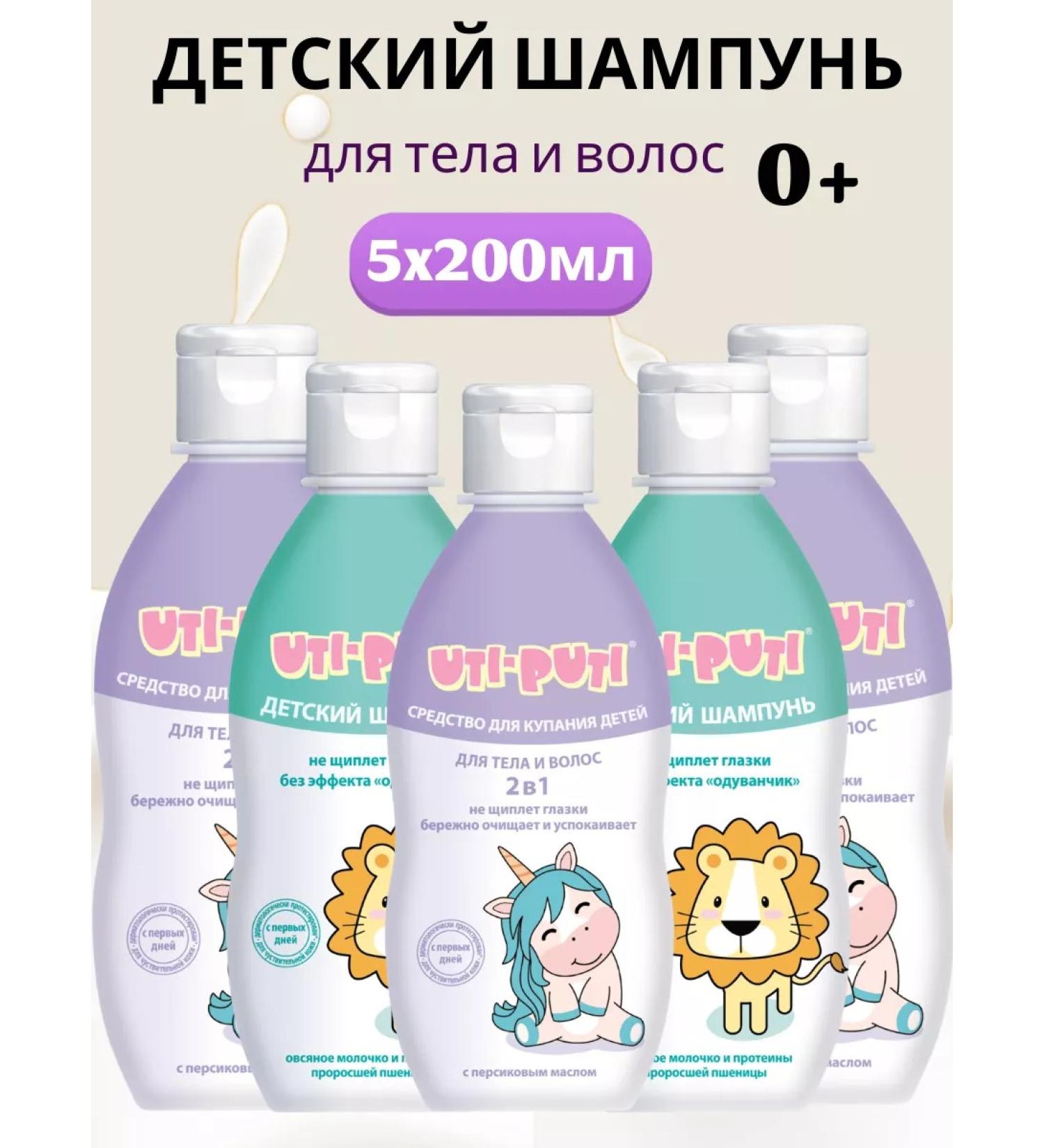 ChoiceMarket Children's shampoo Uti-Puti 5x200ml - Buy Online on GoSupps.com