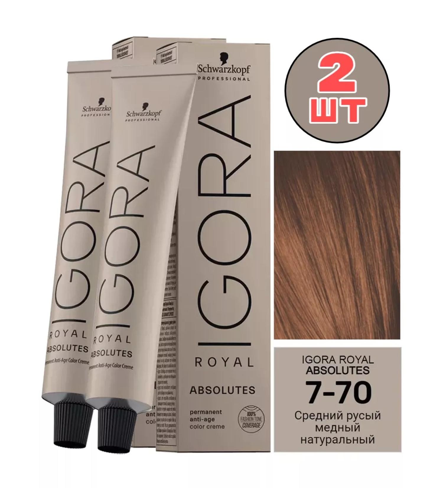 Schwarzkopf Professional 7-70 igora Royal absolutes hair dye persistent 2 pcs