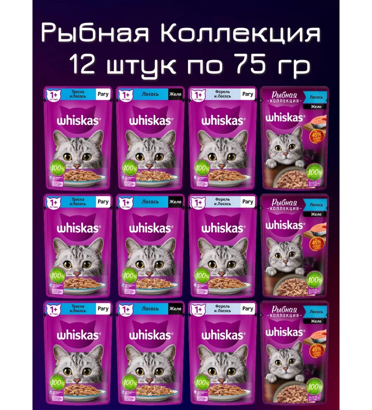 WHISKAS Wet food fish Mix Vuskas for cats 75 g - 12 pieces - Buy Online on GoSupps.com