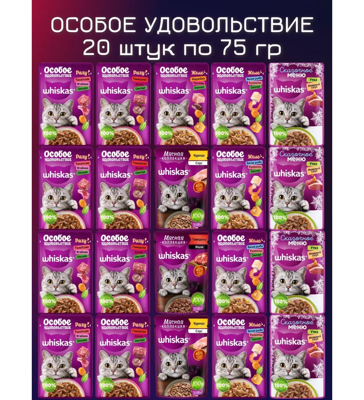 Wet food appetizing mix whiskas 75 g - 20 pieces - Buy Online on GoSupps.com