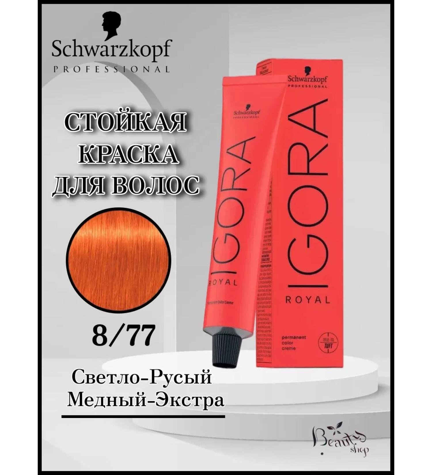 Schwarzkopf Professional Igora Royal 8-77 paint is lightly blond copper extra 60 ml - Buy Online on GoSupps.com