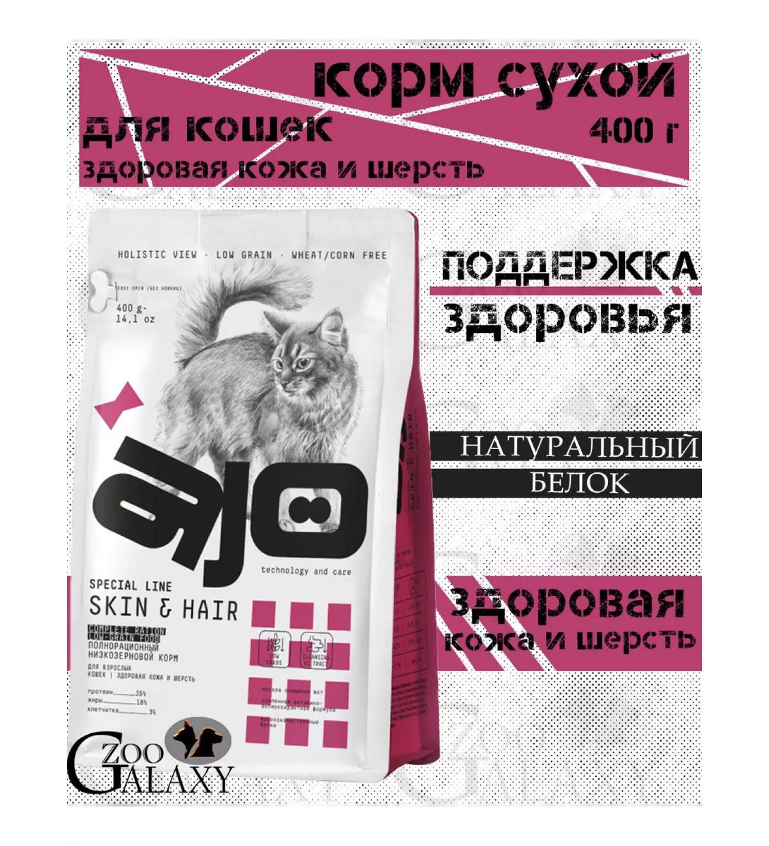 AJO Dry feed of the health of the skin and coat for cats 400 g