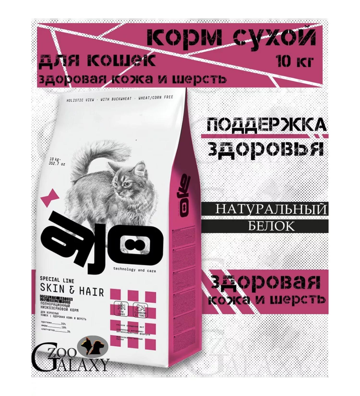 AJO Dry food of the health of the skin and coat for cats 10 kg