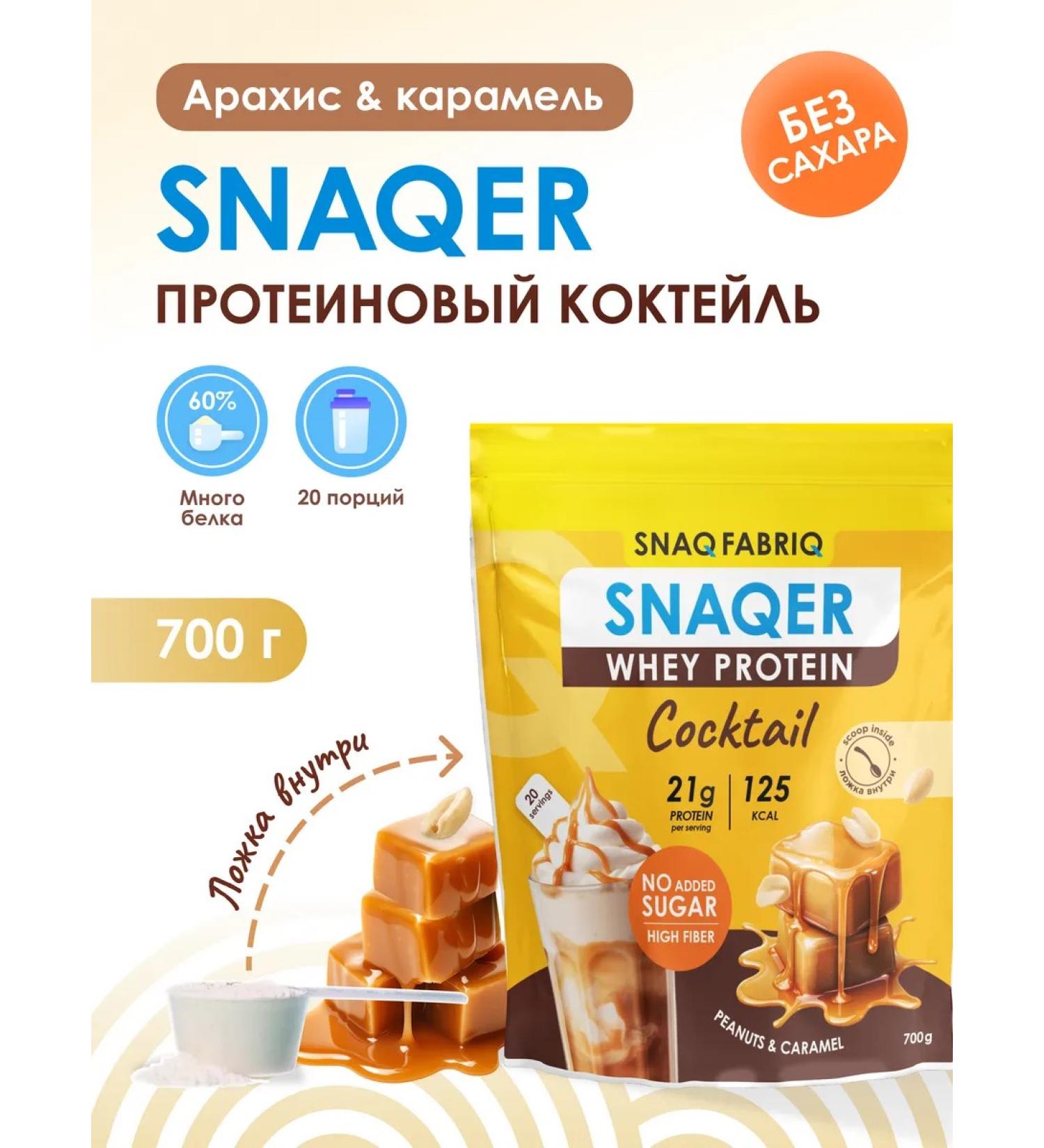 Snaq Fabriq Serum protein sugar cocktail SNAQER 700 g - Buy Online on GoSupps.com
